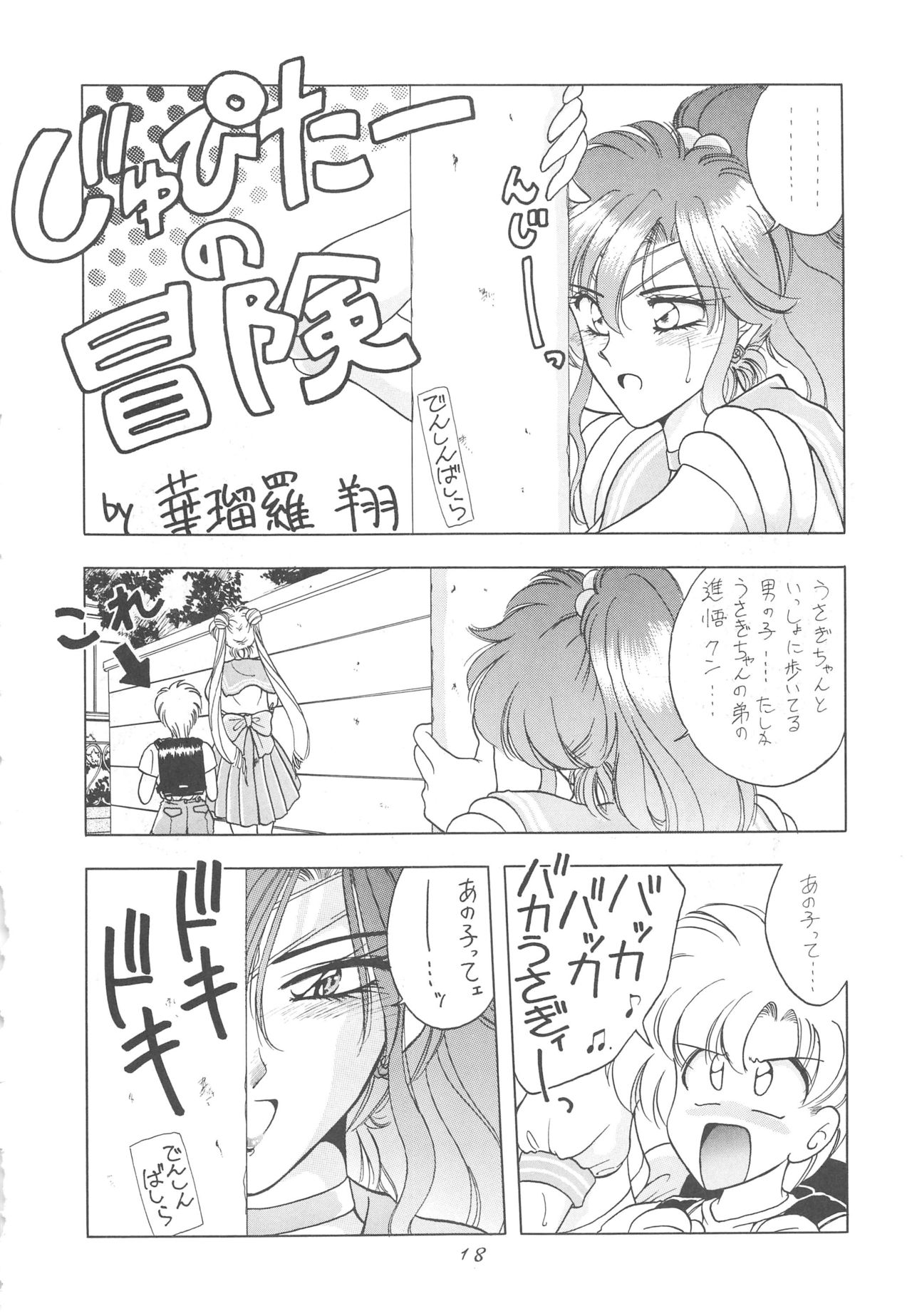 (C52) [Geiwamiwosukuu!! (Karura Syou)] INDIVIDUAL 3 - 19930816 → (Various) page 18 full