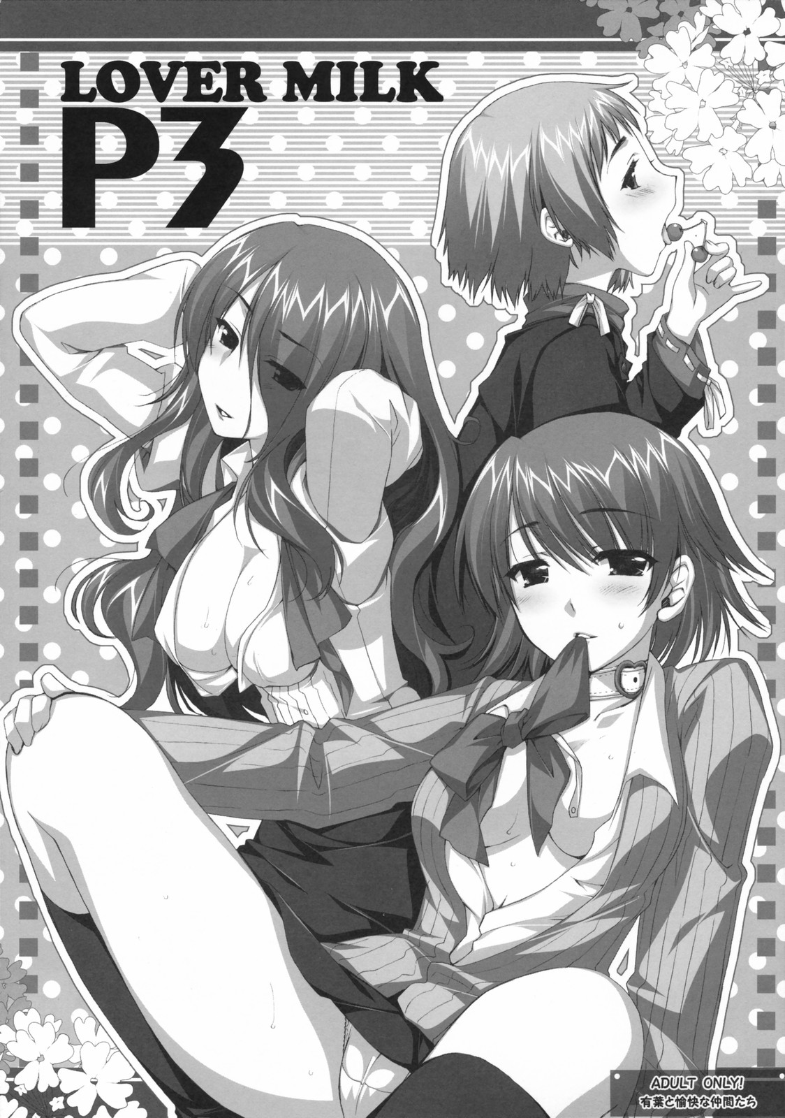 (C72) [Alpha to Yukaina Nakamatachi (Alpha)] LOVER MILK P3 (Persona 3) page 1 full