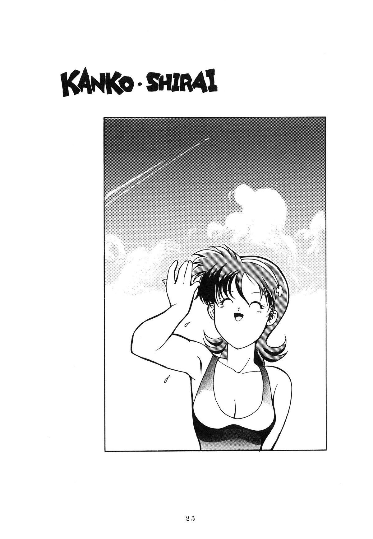 (C38) [TENT HOUSE (Various)] RAINBOW CHASER - TENT HOUSE Vol. XI (Tsuide ni Tonchinkan) page 25 full