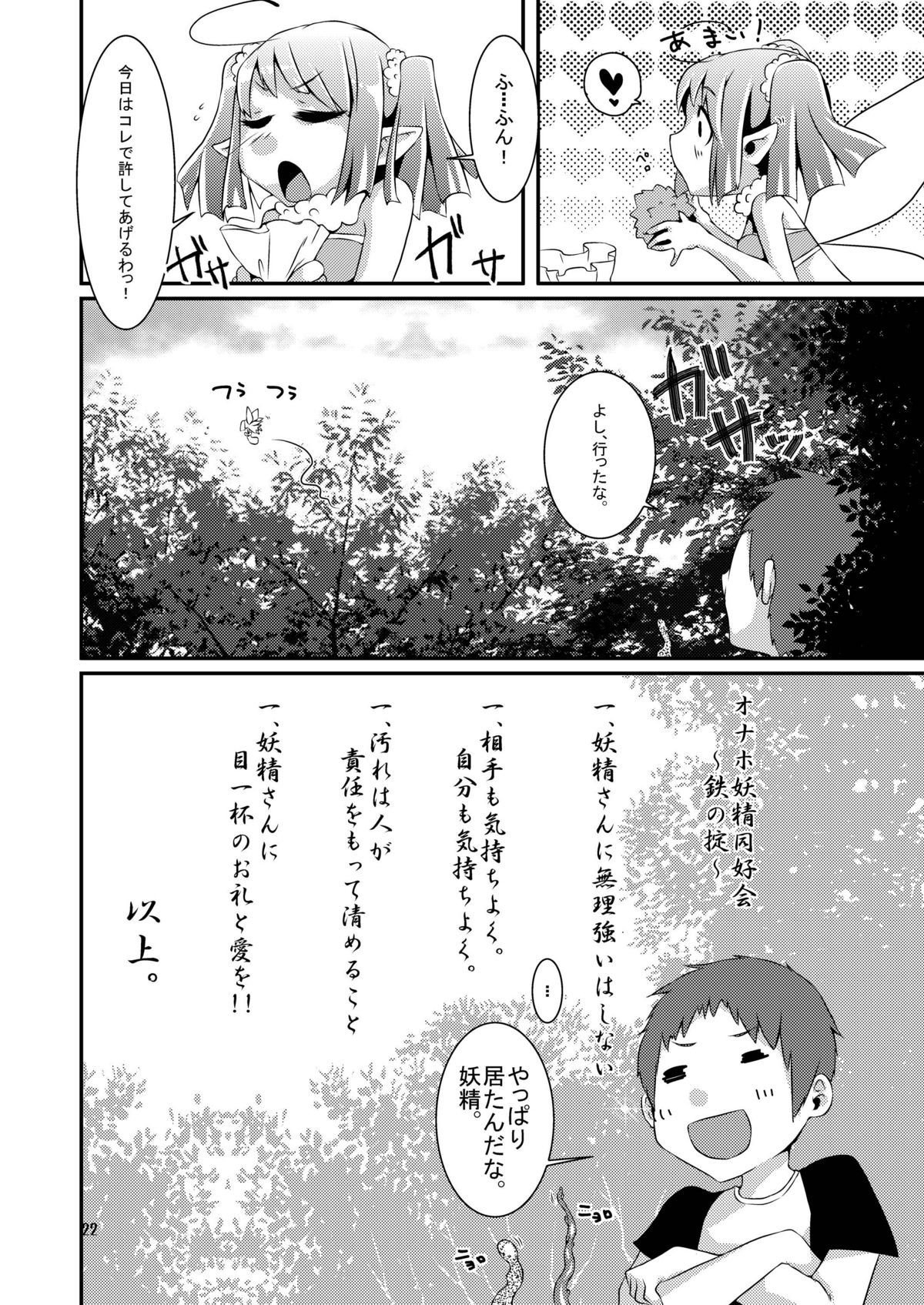 [dameningen+ (RIR)] Oidemase! Onaho Yousei Doukoukai [Digital] page 22 full
