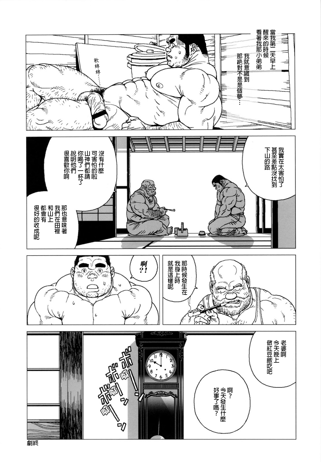 [Jiraiya] On Yama-san to Shiroi Sake | 山神大人与白酒 (Sanwa no Karasu) [Chinese] {老衲汉化} page 9 full
