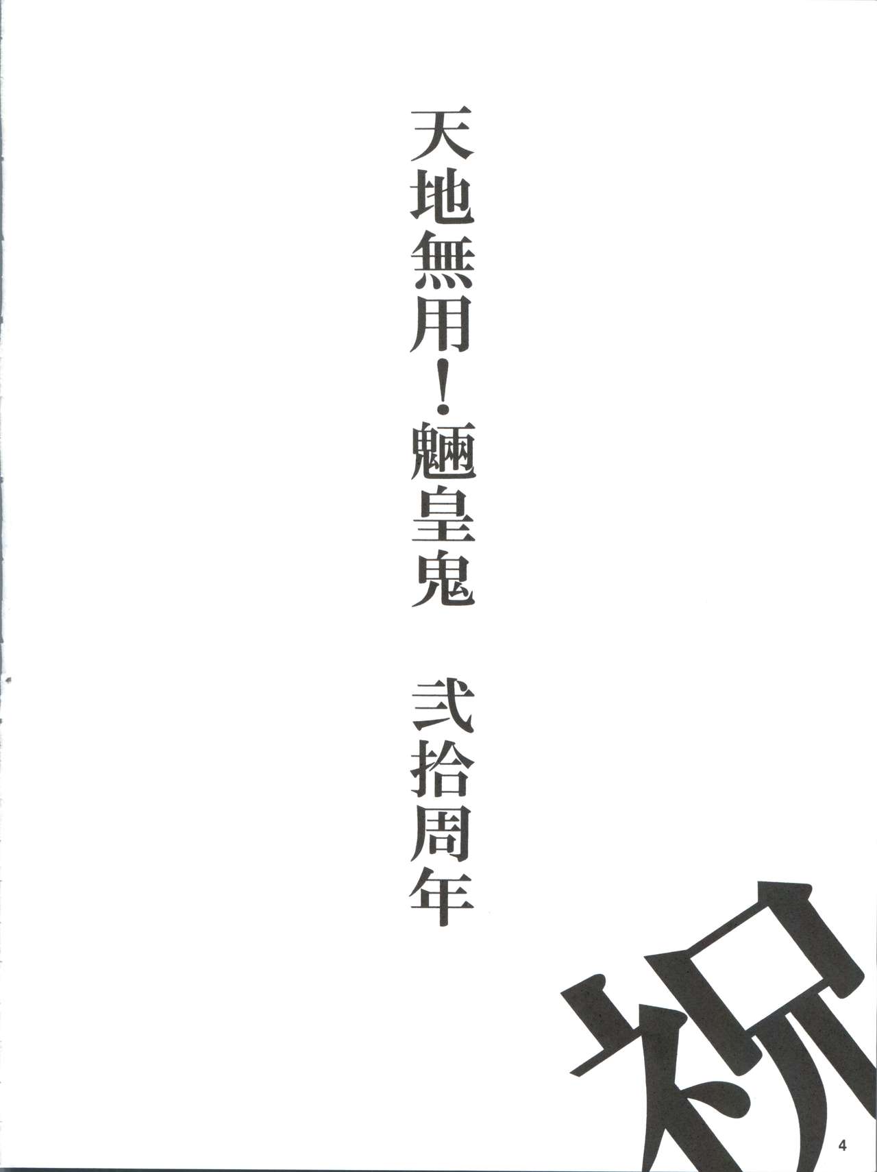 (COMIC1☆7) [Sumire Club 8823 (Oosaka Hananoko)] Tenchi Musou! Munomaki (Tenchi Muyo!) page 4 full