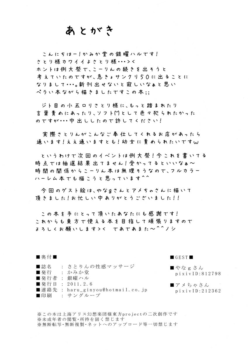 (SC50) [Kamikadou (Ginyou Haru)] Satorin no Seikan Massage (Touhou Project) [Chinese] [oo君の個人漢化] page 25 full