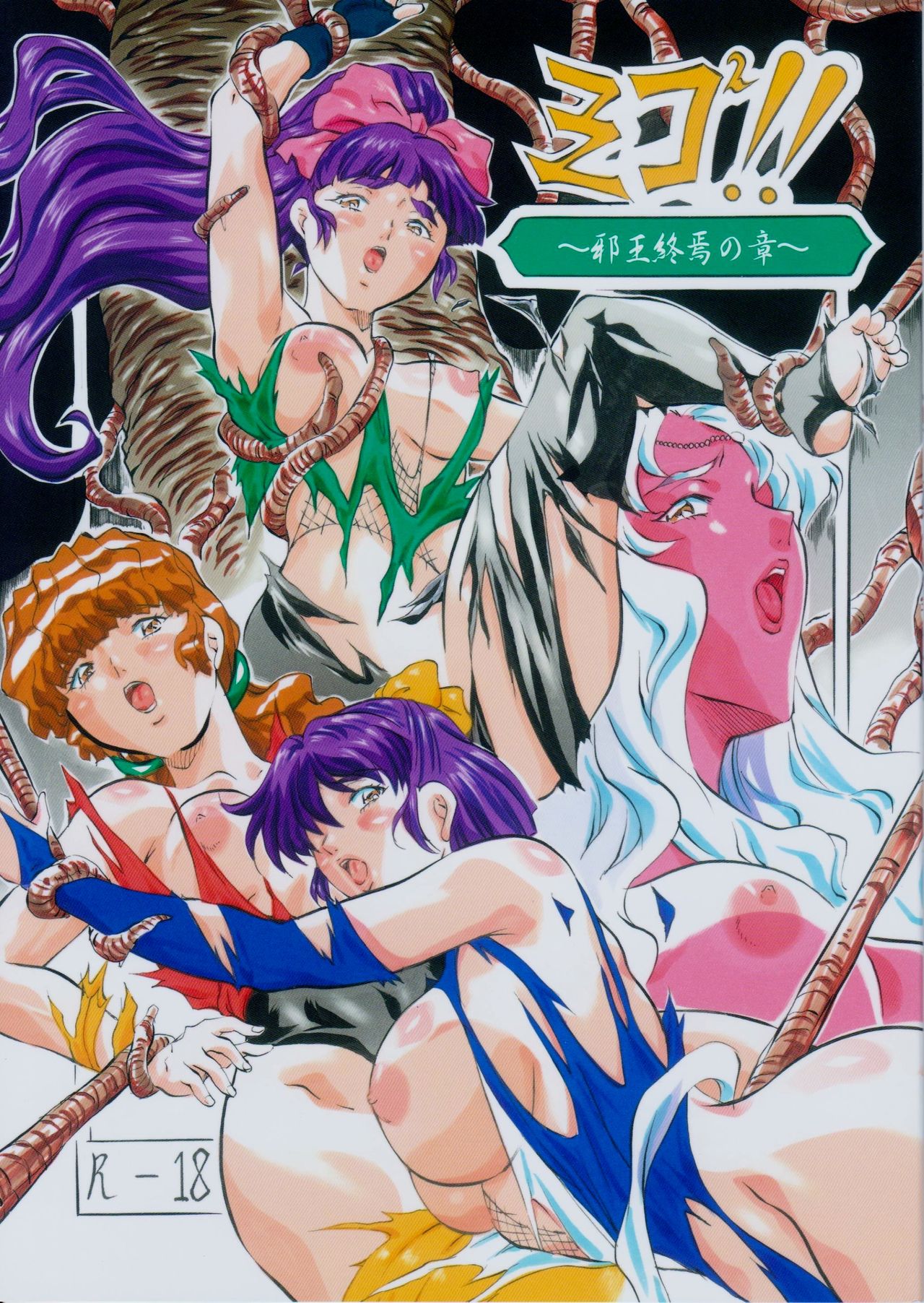 [Busou Megami (Kannaduki Kanna)] ミコ2!! ~邪王終焉の章~ (La Blue Girl) page 1 full