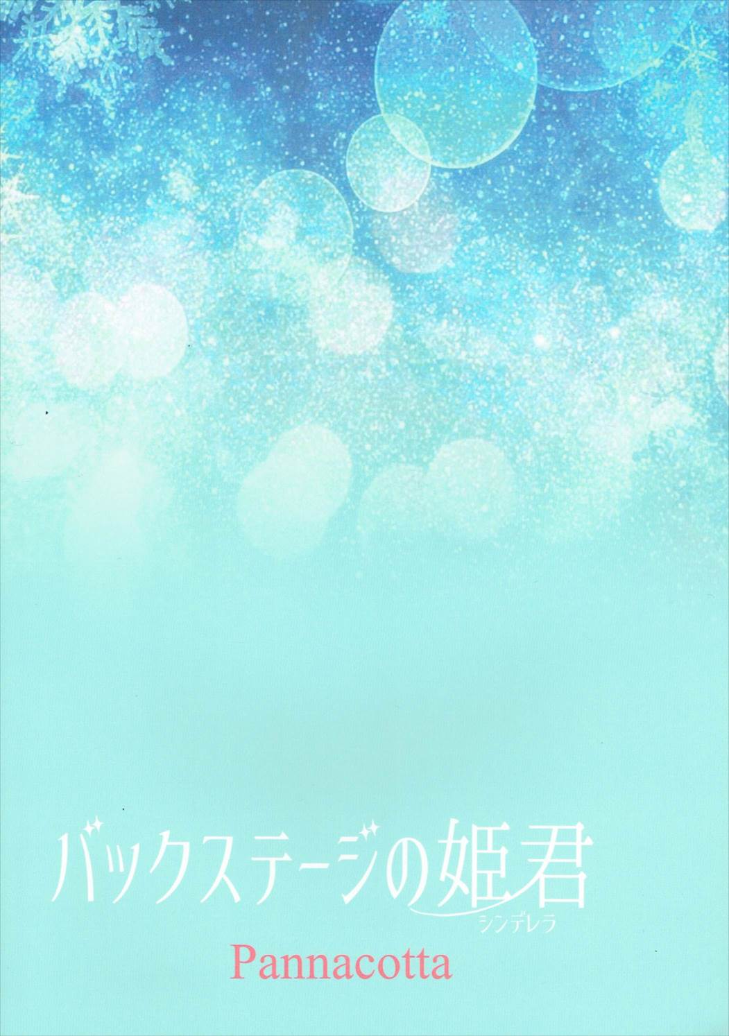 (C89) [Pannacotta (Shono Kotaro)] Backstage no Cinderella (THE IDOLM@STER CINDERELLA GIRLS) [English] {Strong Ero} page 26 full