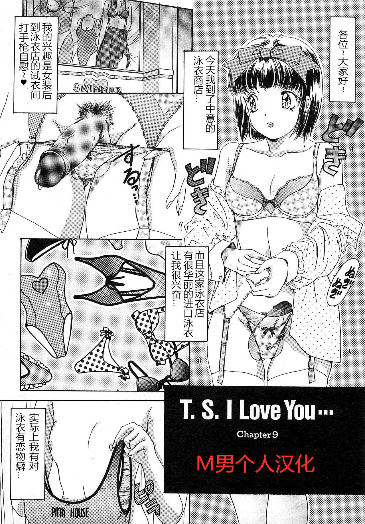 [The Amanoja9] T.S. I LOVE YOU chapter 09 [Chinese] [M男个人汉化] page 1 full