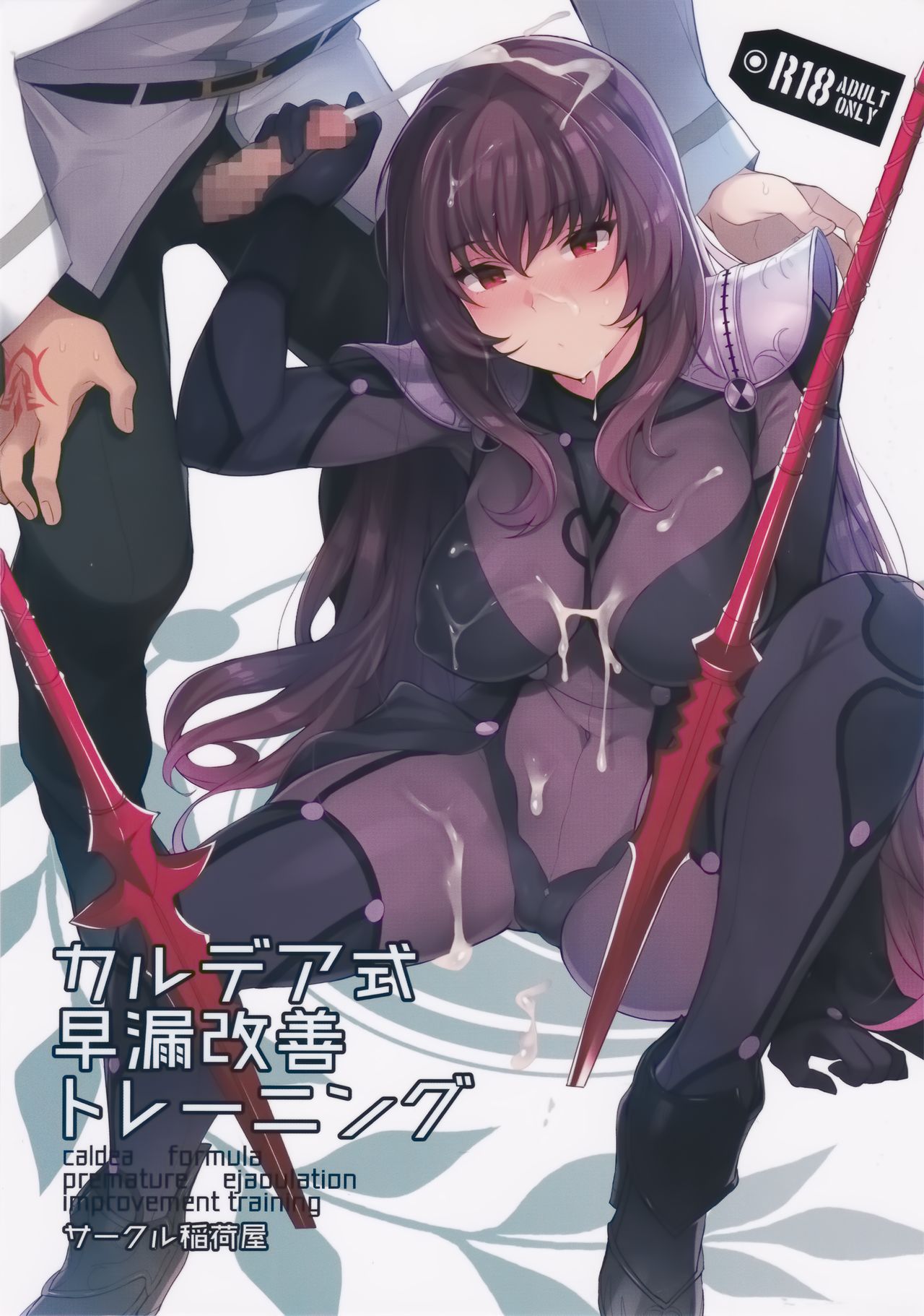 (C92) [Inariya (Inari)] Chaldea Shiki Sourou Kaizen Training (Fate/Grand Order) page 1 full
