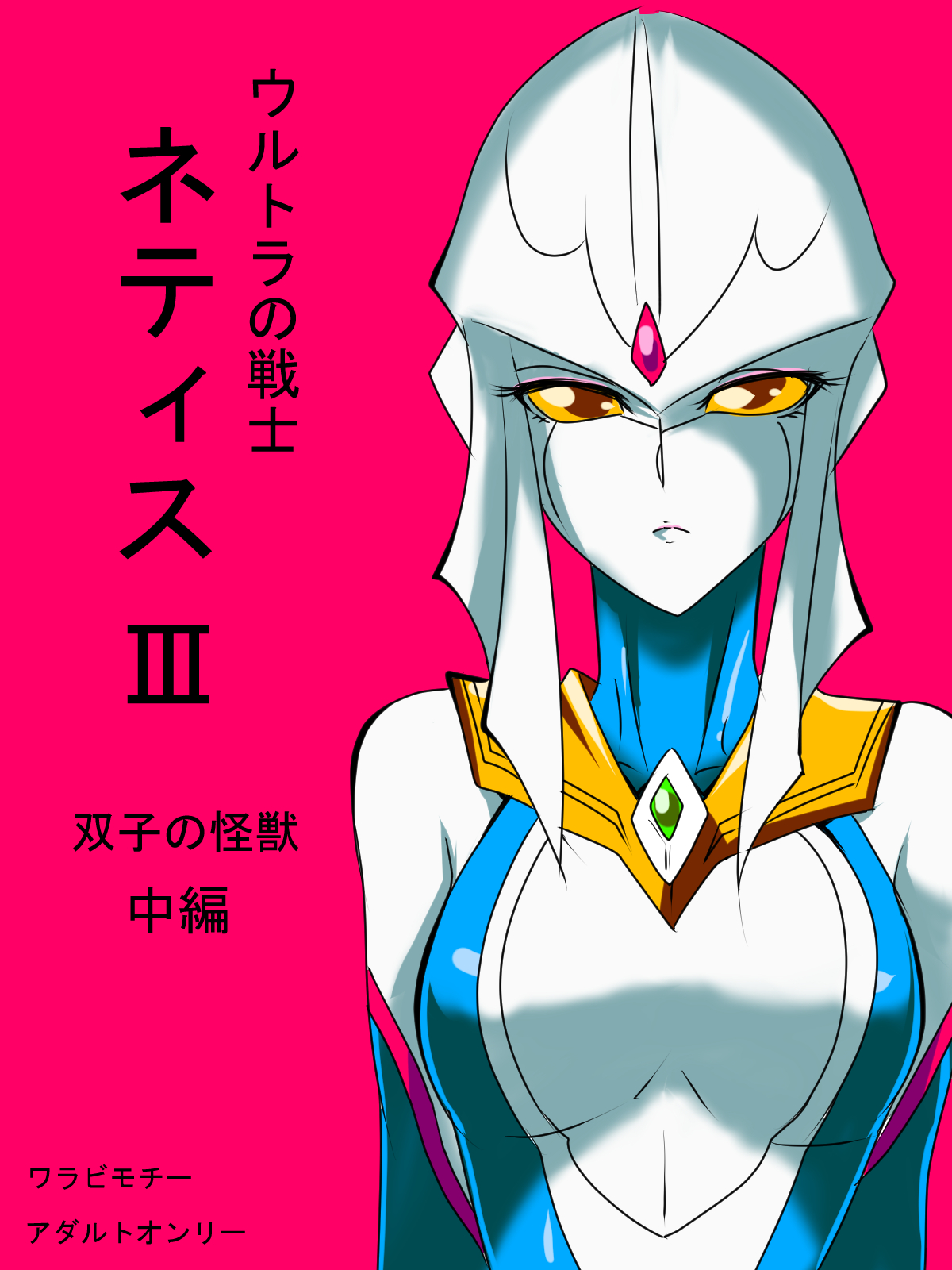 [Warabimochi] Ultra no Senshi Netisu III Futago no Kaijuu Chuuhen (Ultraman) [English] {Hennojin} page 1 full