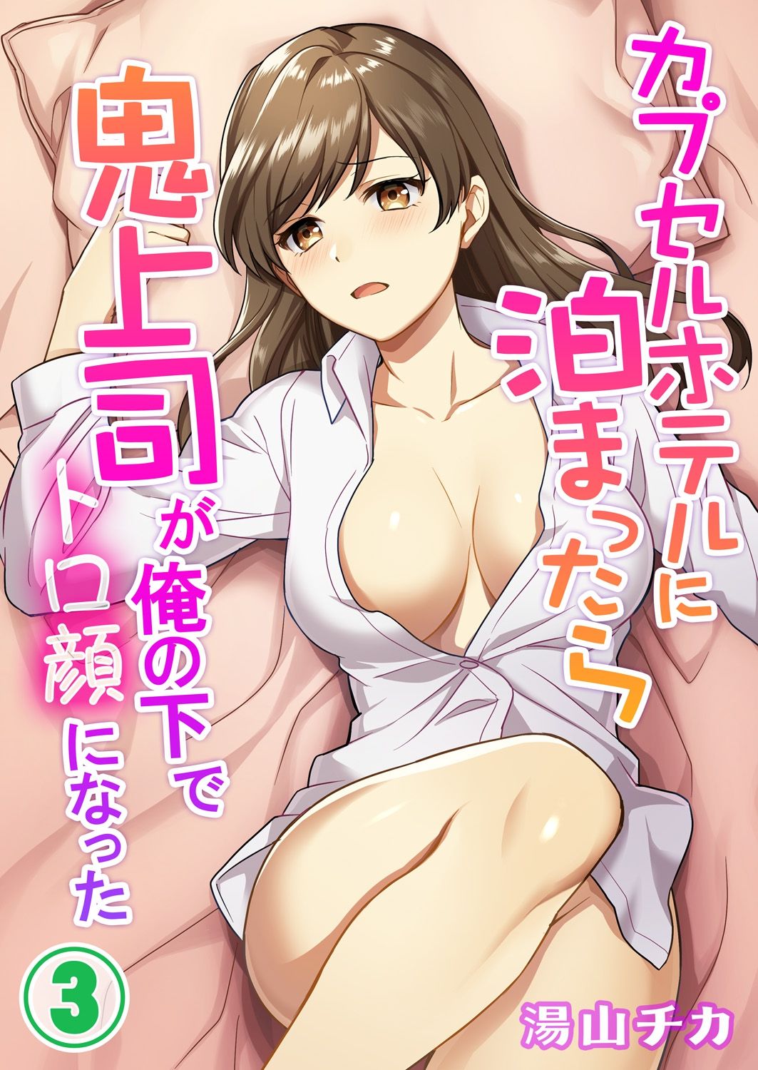 [Yuyama Chika] Capsule Hotel ni Tomattara Oni Joushi ga Ore no Shita de Torogao ni Natta 1-3 page 59 full