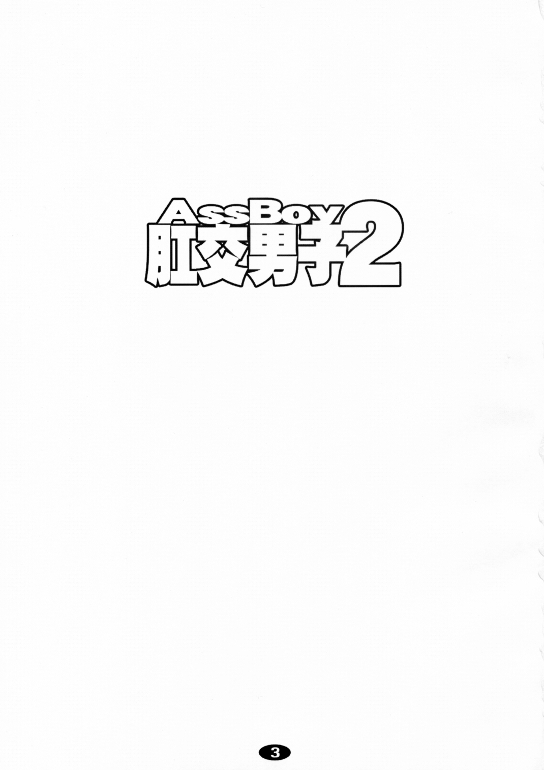 (Shota Scratch 04) [2H (Po-Ju)] AssBoy Koukou Danshi 2 page 2 full