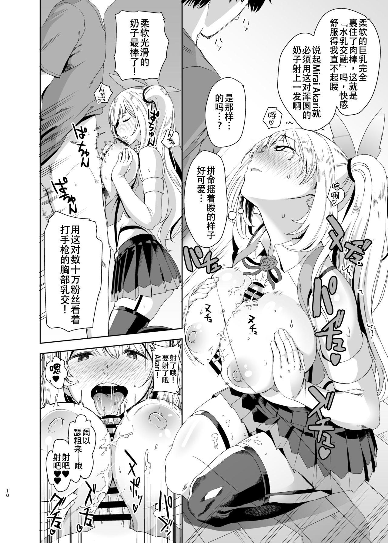 [DOLL PLAY (Kurosu Gatari)] Akari Pakopako (Mirai Akari) [Chinese] [homolive&上野邦联联合汉化] [Digital] page 10 full