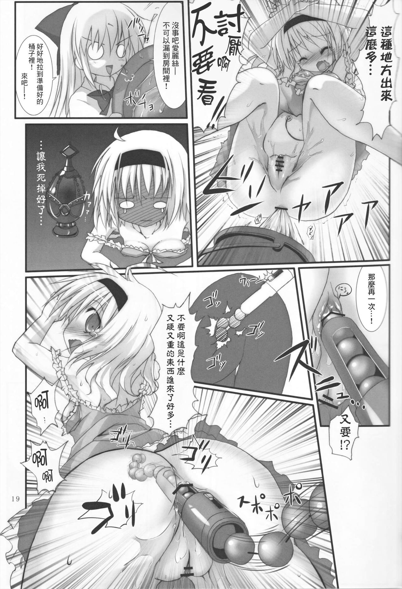 (C83) [Suzunaridou (Izumi Yukiru)] Alice in Nightmare (Touhou Project) [Chinese] [靴下汉化组] page 20 full