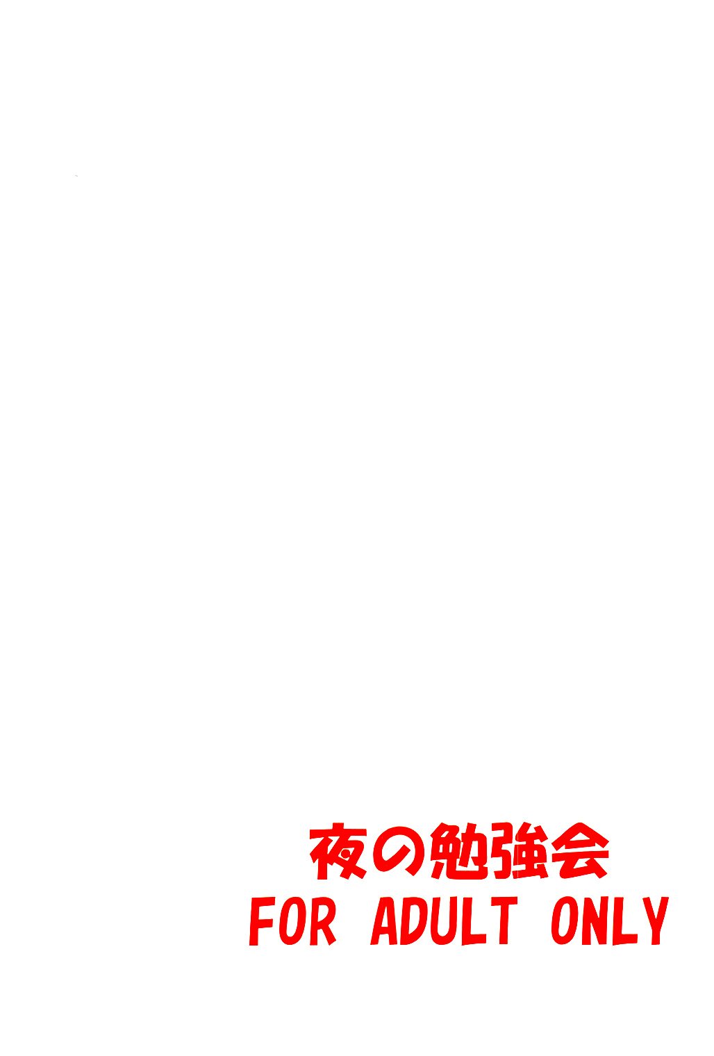 (C91) [Yoru no Benkyoukai (Fumihiro)] βIV Oshioki Nymph (Sora no Otoshimono) [Chinese] [无毒汉化组] page 26 full
