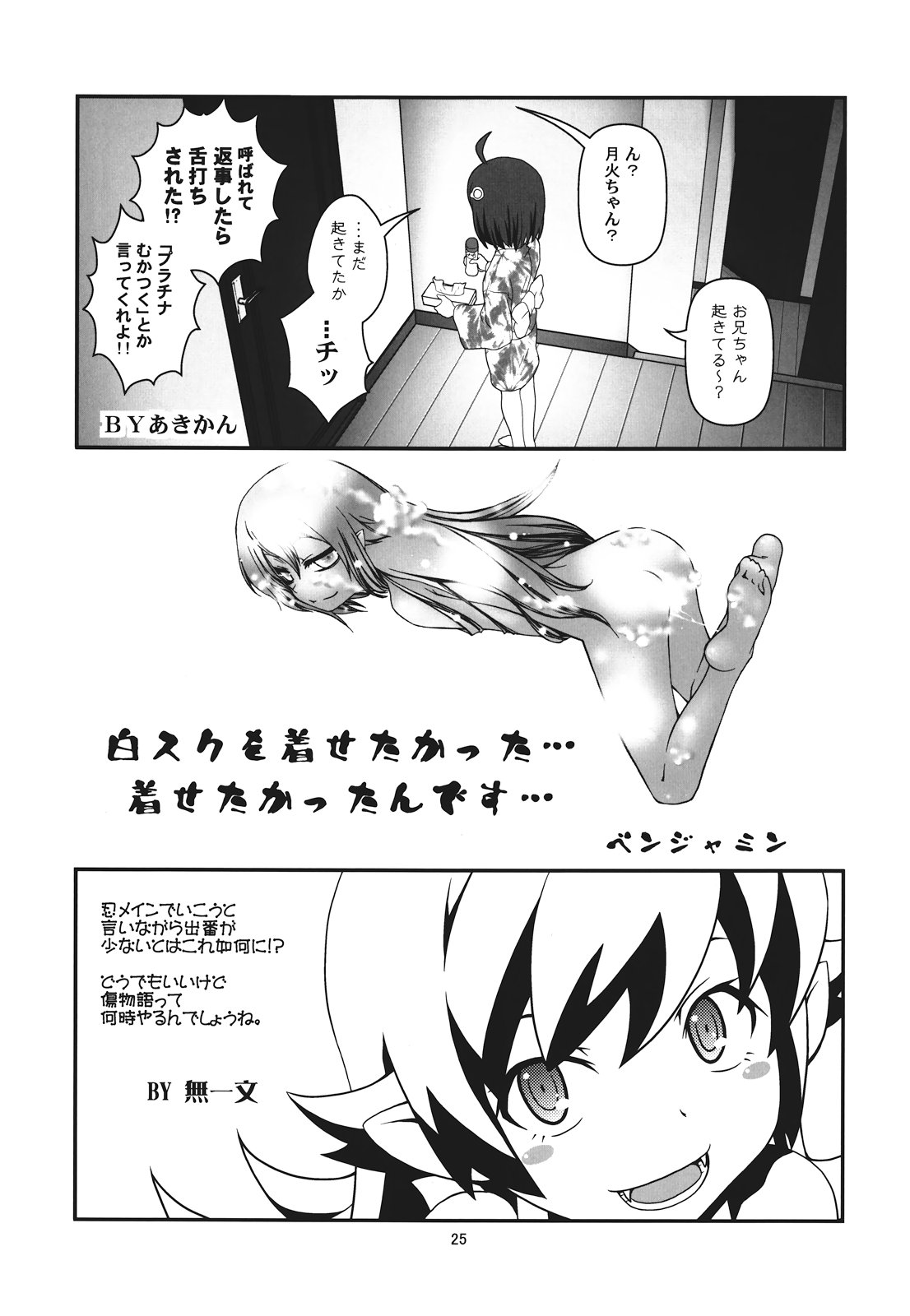 (C82) [Circle Credit (Akikan, Benjamin, Muichimon)] Panaino! Waga Aruji-sama yo (Nisemonogatari) page 25 full