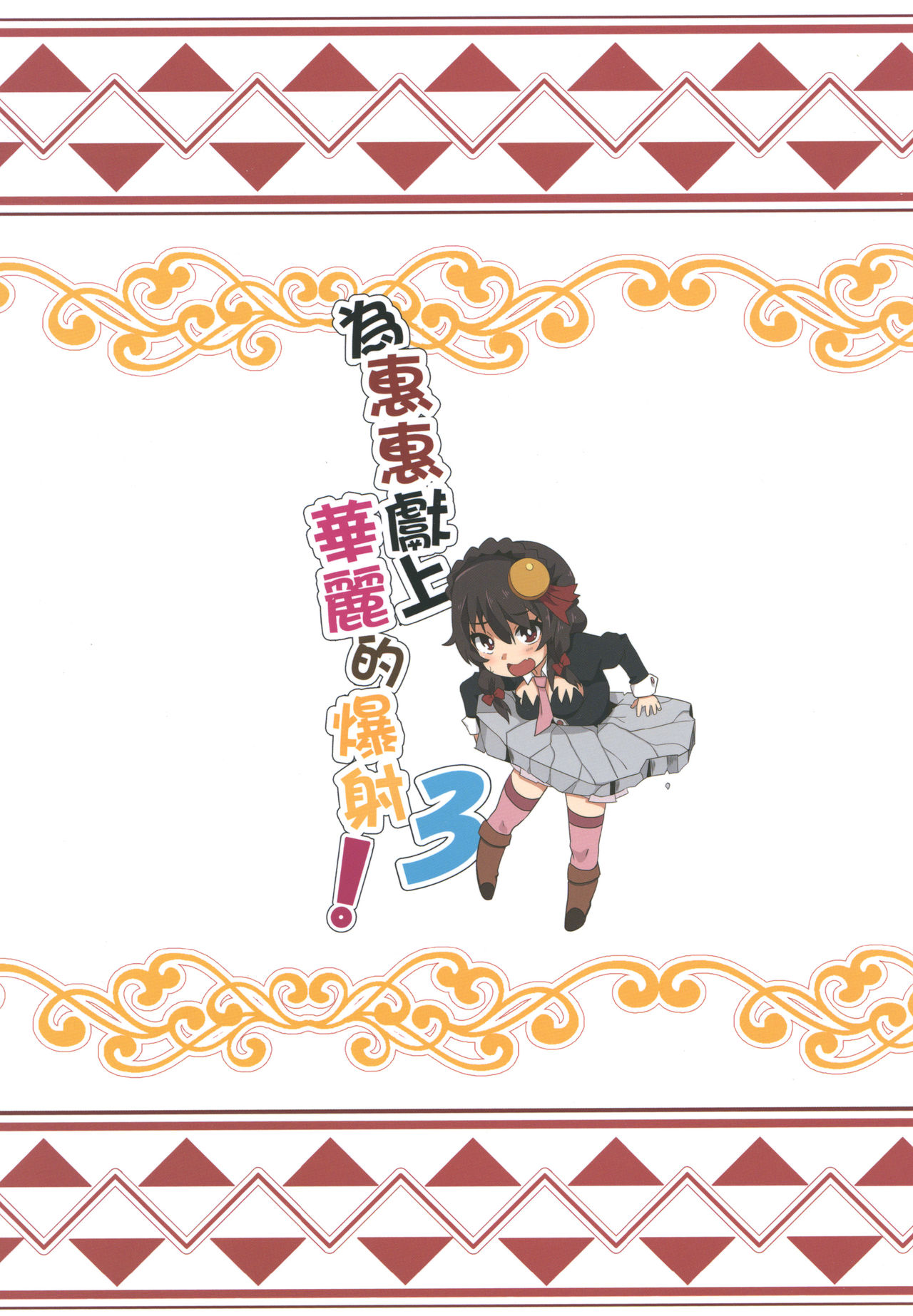 [Nikoushikou (Nekosaki Aoi)] Megumin ni Karei na Shasei o! 3 | 為惠惠獻上華麗的爆射!3 (Kono Subarashii Sekai ni Syukufuku o!) [Chinese] [Digital] page 22 full
