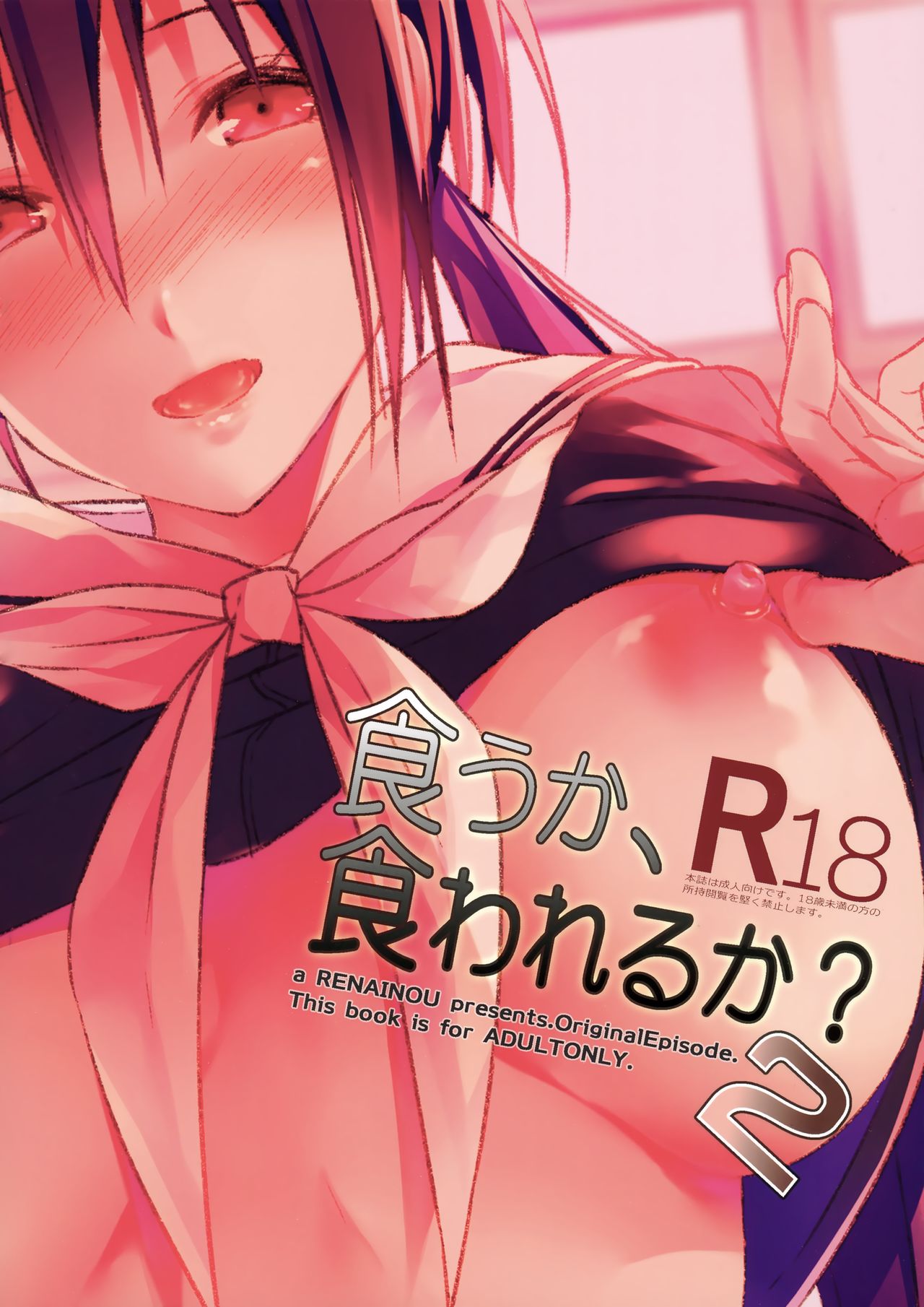 (COMIC1☆13) [Renainou (Mizuyuki)] Kuu ka, Kuwareru ka? 2 [Chinese] [無邪気漢化組] page 22 full