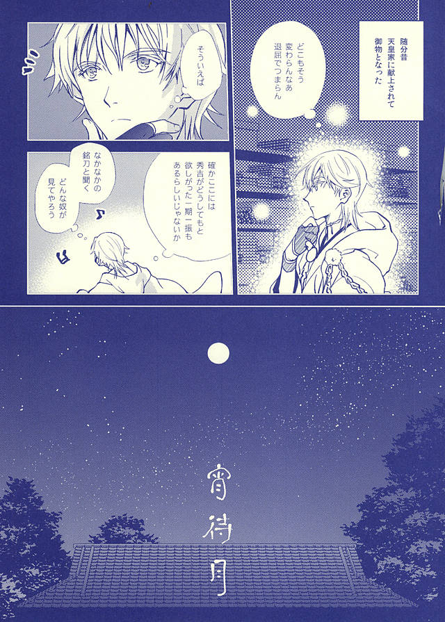 (Hyattou Ryouran ~Kimi no Heart o Shirahadori~) [Getsumen-Spiral (Mayama Satori)] Tsukibae o Mushibamu (Touken Ranbu) page 29 full