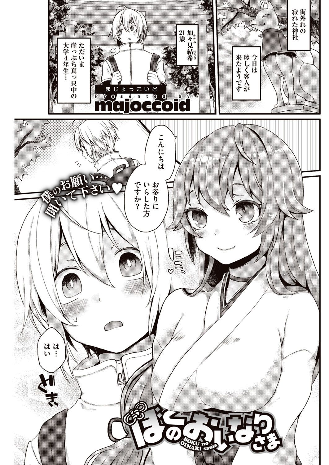 [majoccoid] Kyou Boku wa Oinari-sama (Kyonyuu) ni Doutei o Ubawaremashita page 4 full