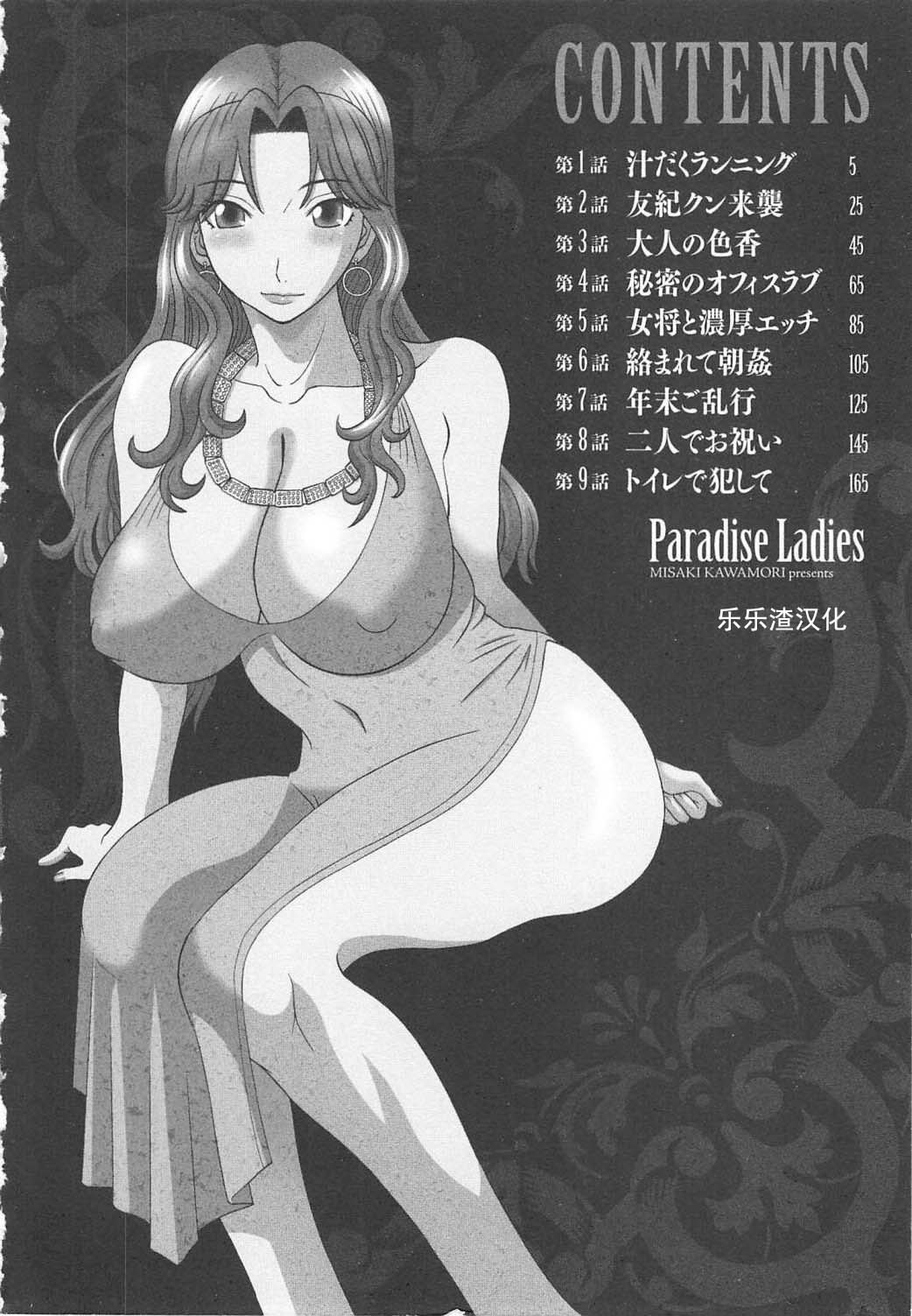 [Kawamori Misaki] Gokuraku Ladies Koukotsu Hen - Paradise Ladies [Chinese] page 6 full