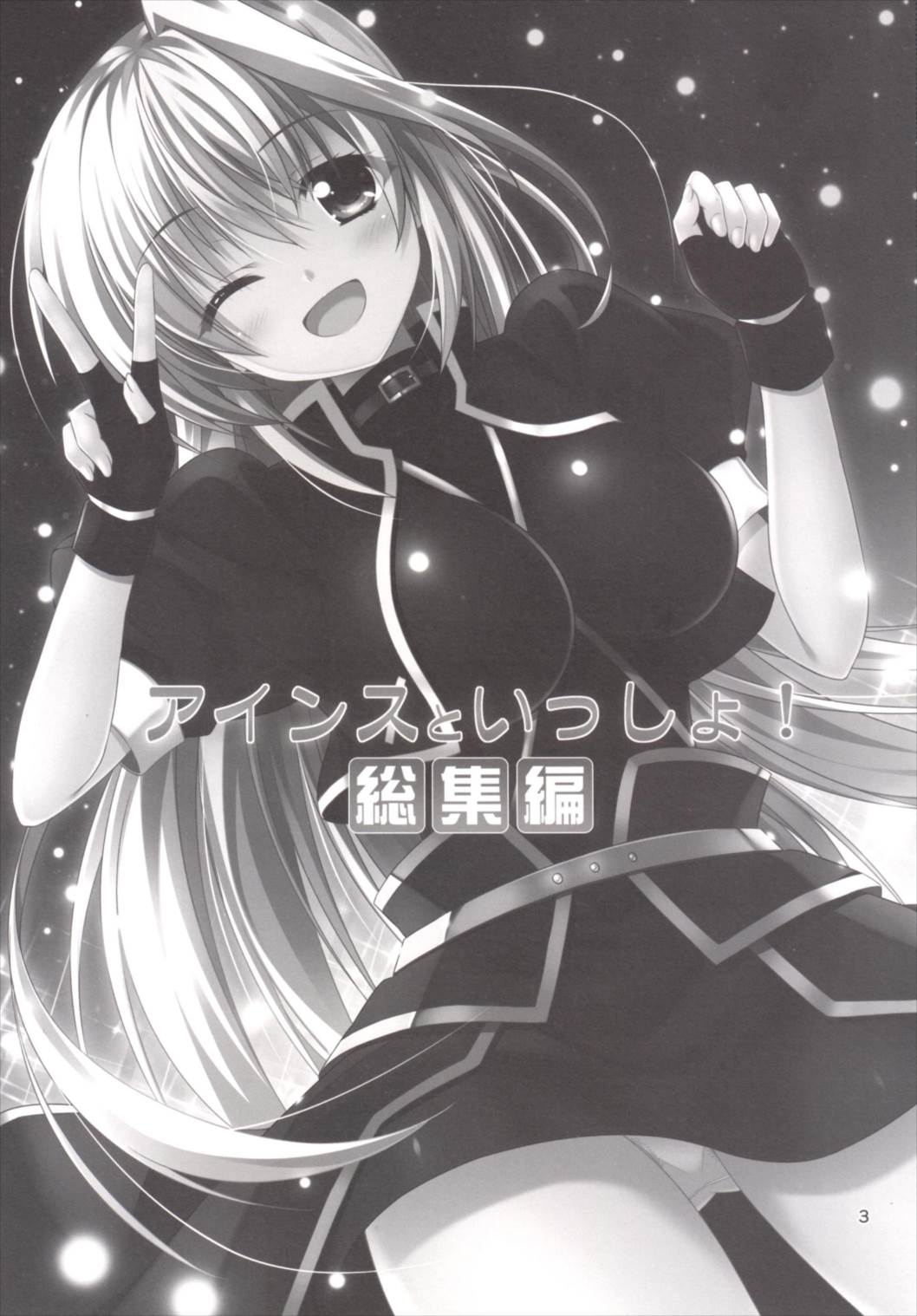 (C89) [Upagoya (Endori)] Eins to Issho! Soushuuhen (Mahou Shoujo Lyrical Nanoha) page 3 full