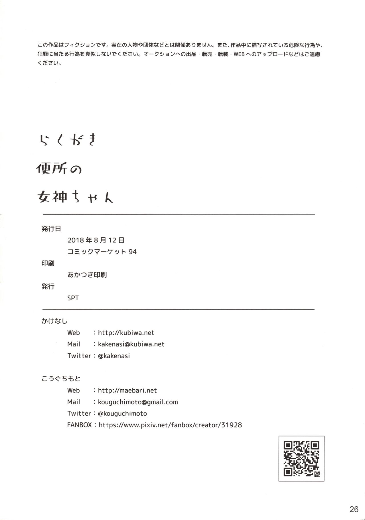 (C94) [SPT (Kouguchi Moto)] Rakugaki Benjo no Megami-chan page 25 full