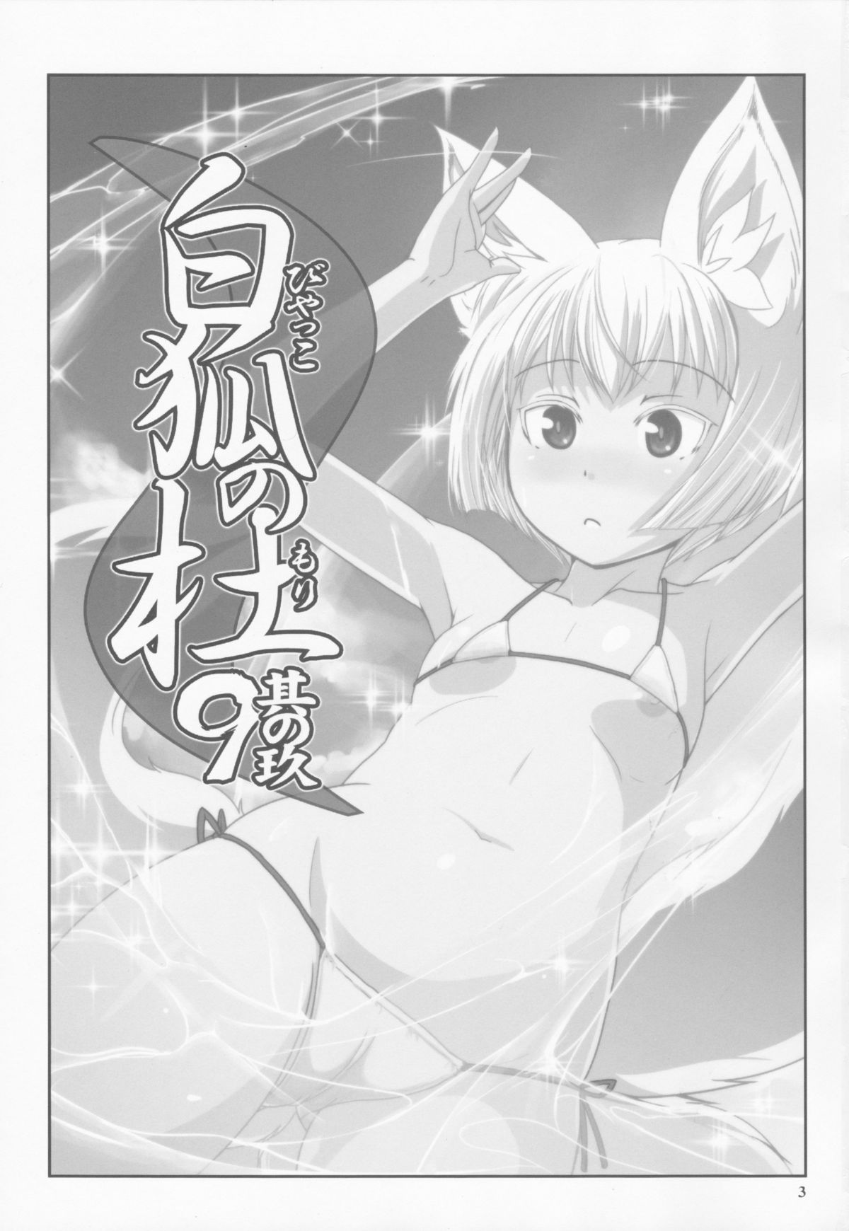 (C87) [Tanmatsu Ijou (BadHand)] Byakko no Mori Sono Kyuu page 2 full