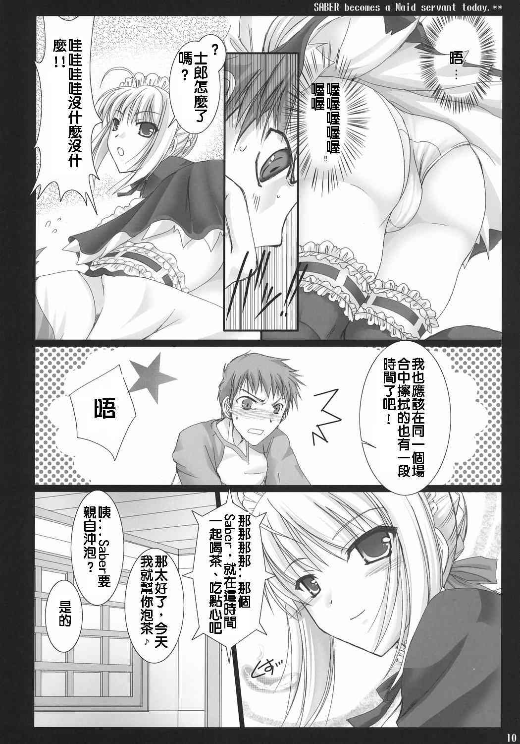 (C71) [UDON-YA (Kizuki Aruchu, ZAN)] Kyou Dake Desuyo? (Fate/stay night) [Chinese] [ENEY漢化] page 9 full