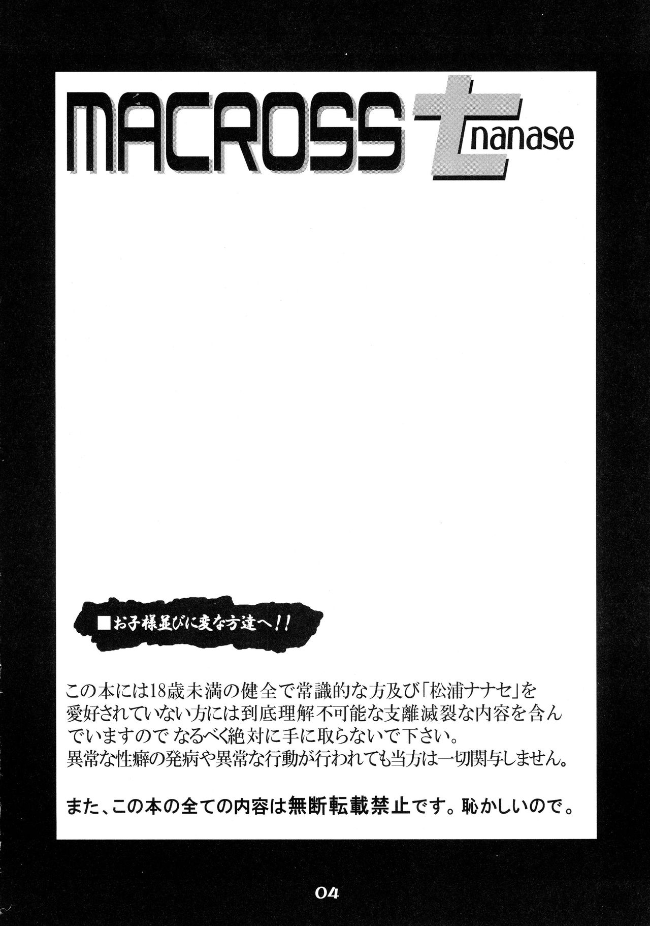 (C74) [Samurai Ikka (Kureyon)] MACROSS Nanase (Macross Frontier) page 4 full