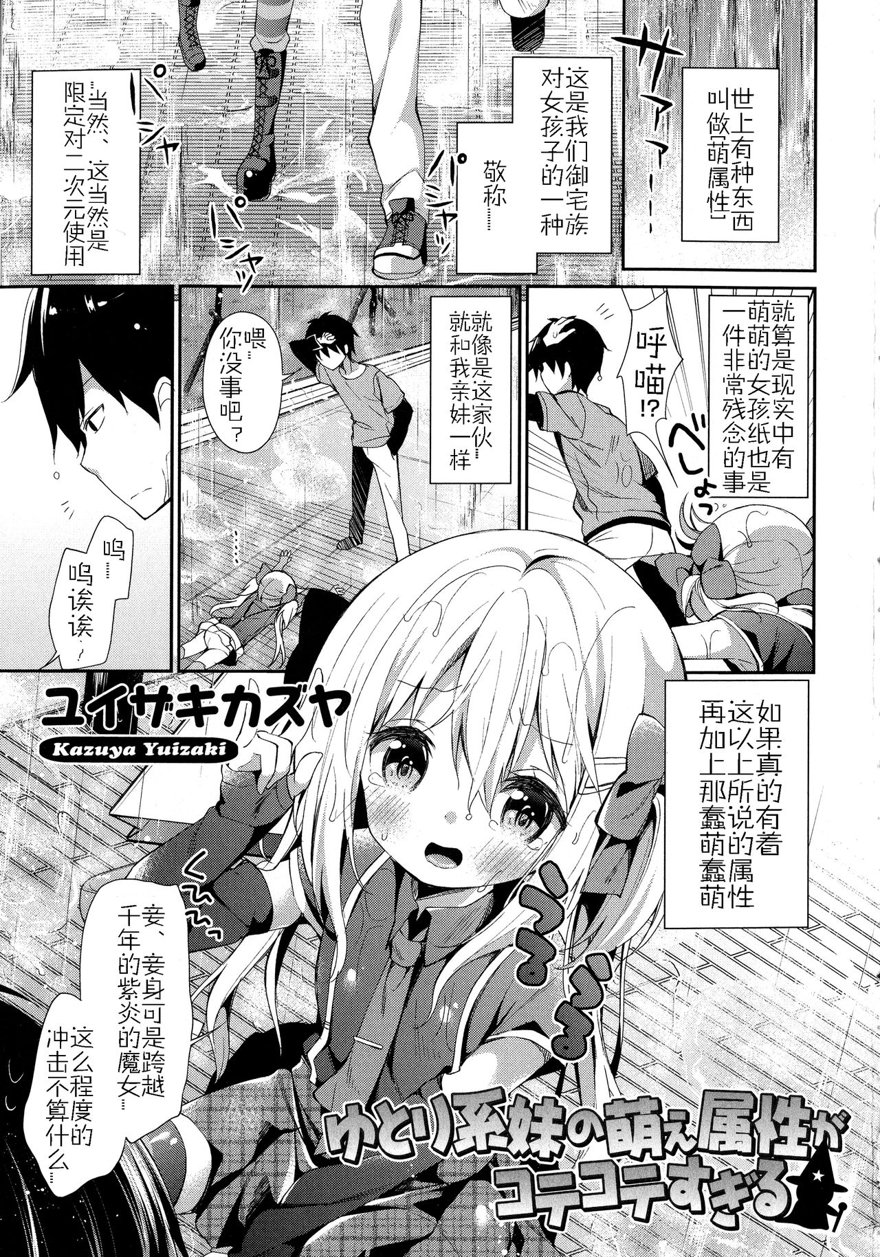 [Yuizaki Kazuya] Yutorikei Imouto no Moe Zokusei ga Kote Kote Sugiru (Kinshin Sister Lovers - Jisshi to Jitsumai wa Chou Inranhen-) [Chinese] [佳奈助汉化] page 1 full