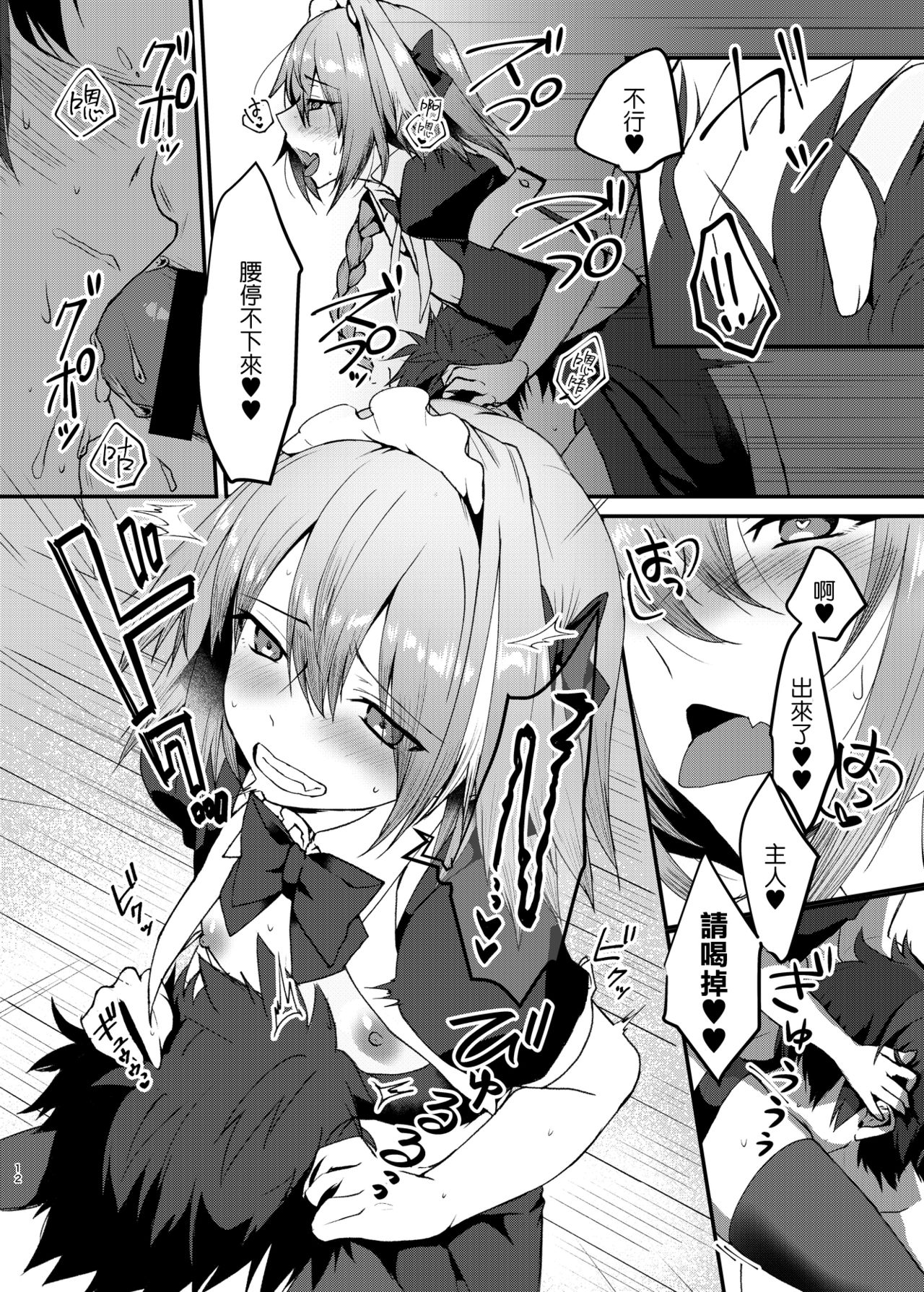 [Nekorobi (Nakajima Kotoko)] Astolfo-kun to Cosplay H suru Hon (Fate/Grand Order) [Chinese] [瑞树汉化组] [Digital] page 12 full