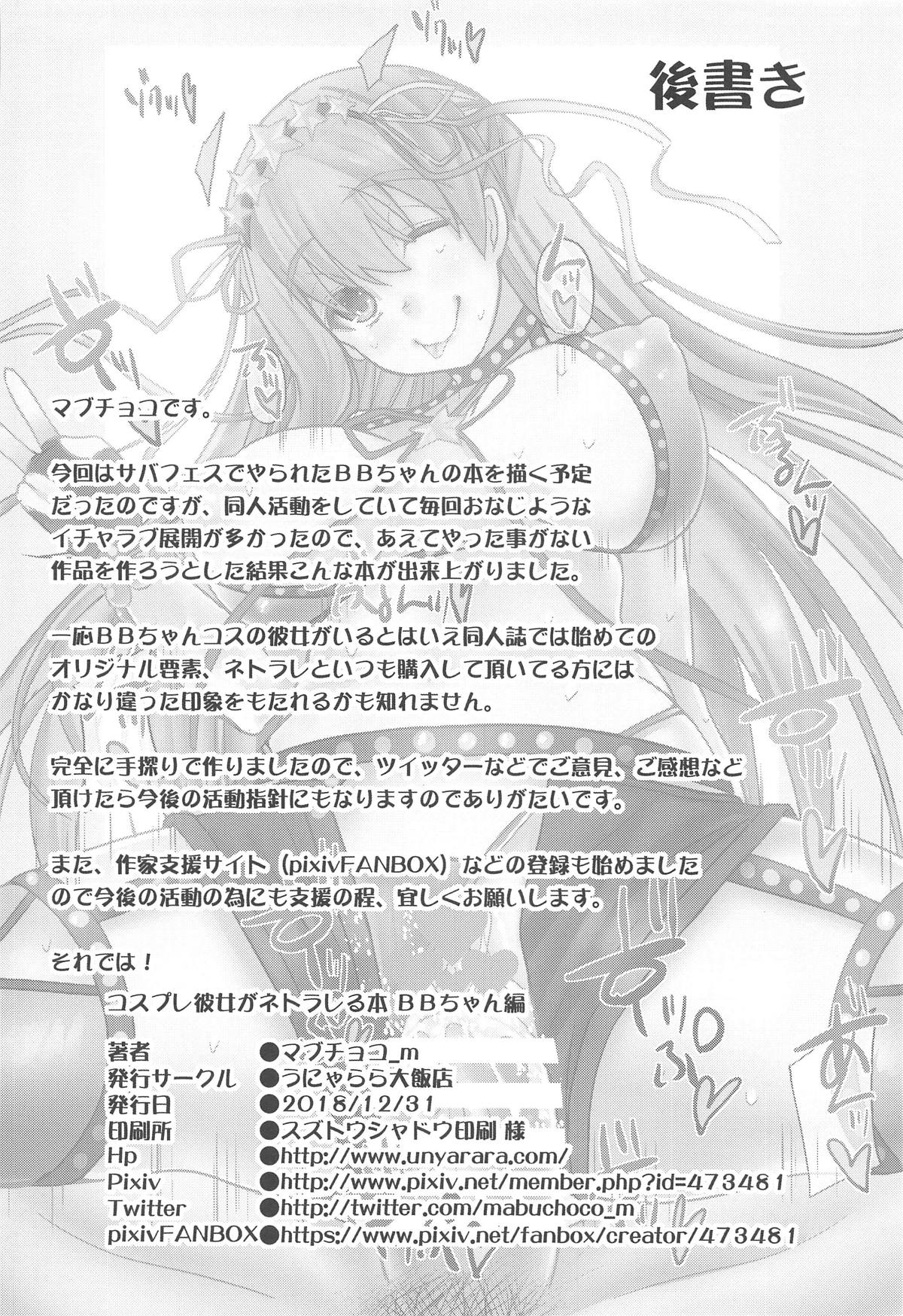 (C95) [Unyarara Daihanten (Mabuchoko_m)] Cosplay Kanojo ga Netorareru Hon BB-chan Hen (Fate/Grand Order) page 25 full