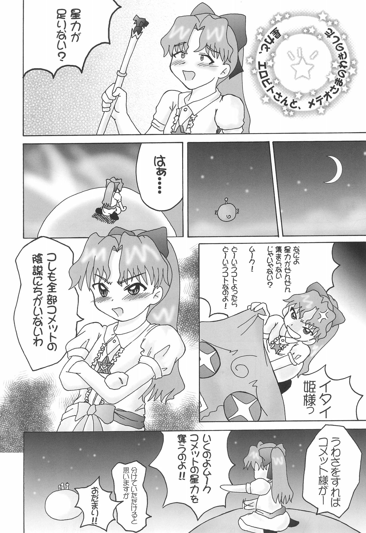 (C61) [Lolietta (Suna o Horu Hito)] Hoshi no Ohime-sama (Cosmic Baton Girl Comet-san) page 6 full