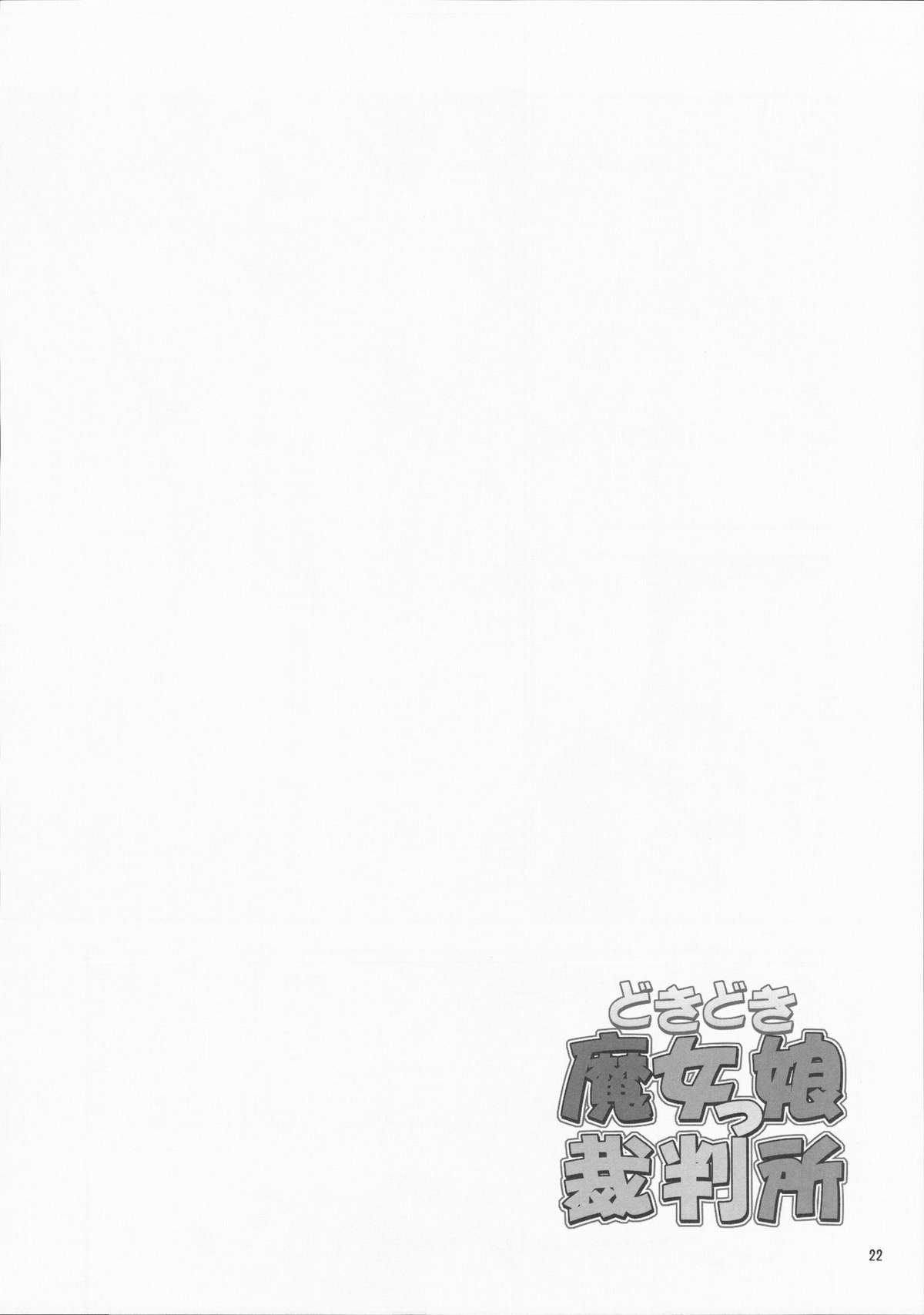 (C72) [Hellabunna (Iruma Kamiri)] Dokidoki Majokko Saibansho (Doki Doki Majo Shinpan!) page 21 full