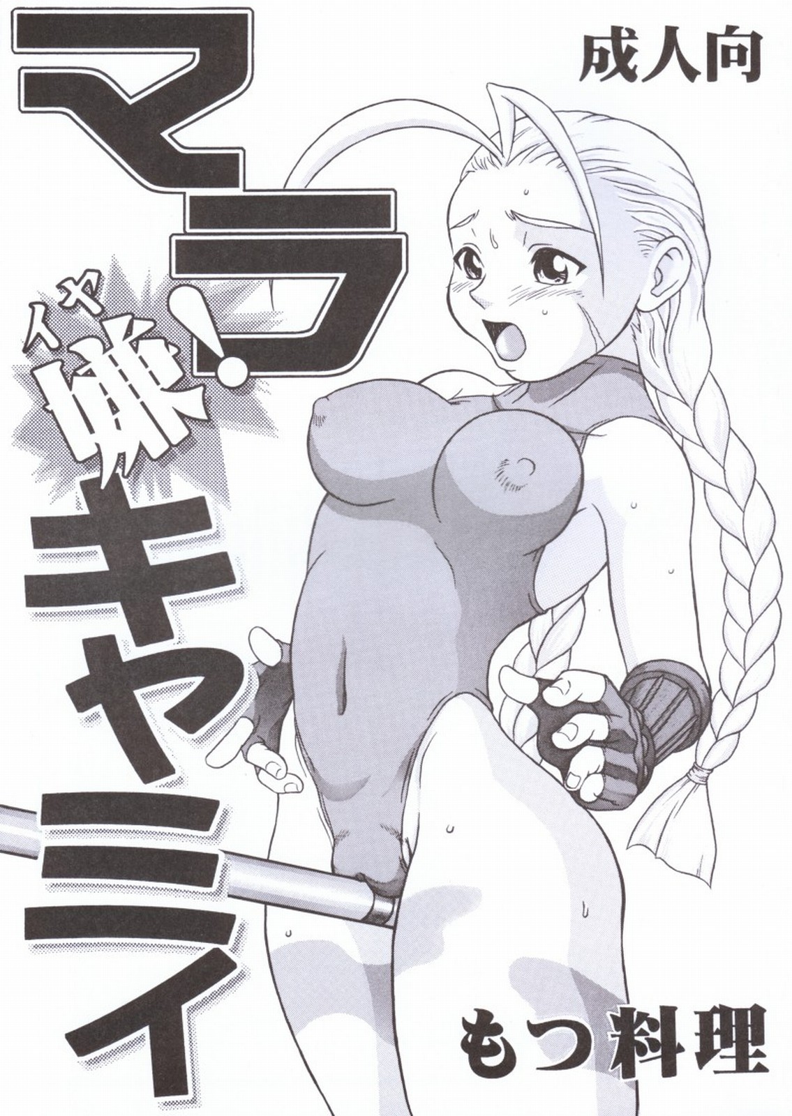 (C55) [Motsu Ryouri (Motsu)] Mara Iya Cammy (Street Fighter) page 1 full