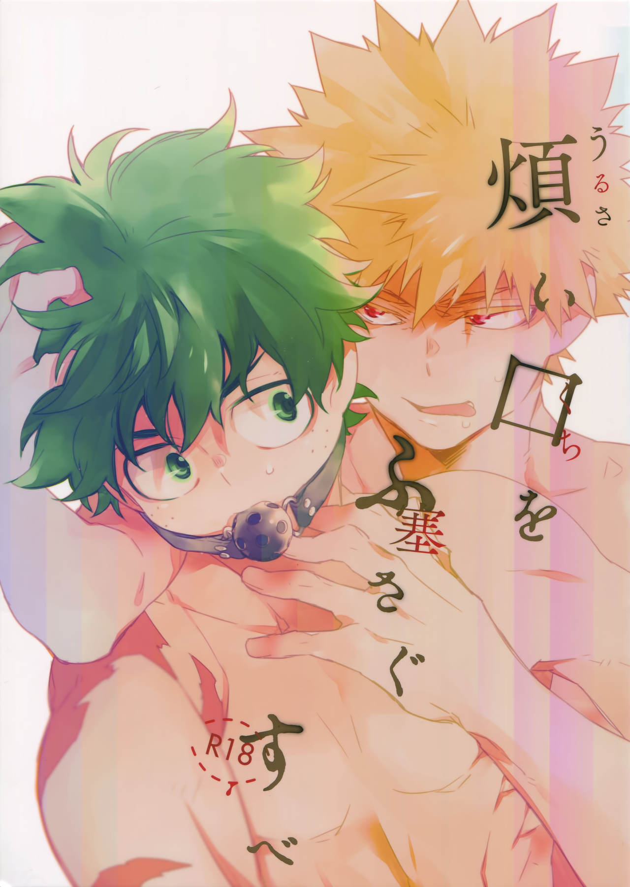 (C94) [ecoecozameraku (Kuroi Misa)] Urusai Kuchiwofusagu Sube (Boku no Hero Academia) page 1 full