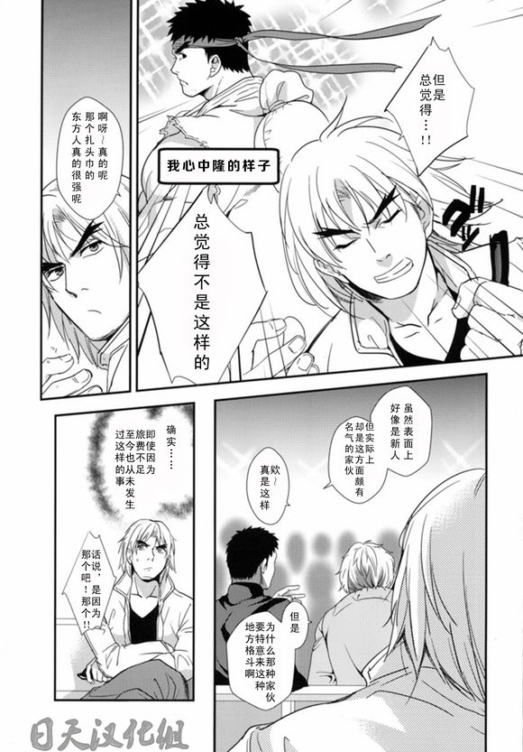 (C85) [Ajinomoto (Natsuhara Saike)] Tatakau Oshigoto! (Street Fighter) [Chinese] [日天汉化组] page 12 full