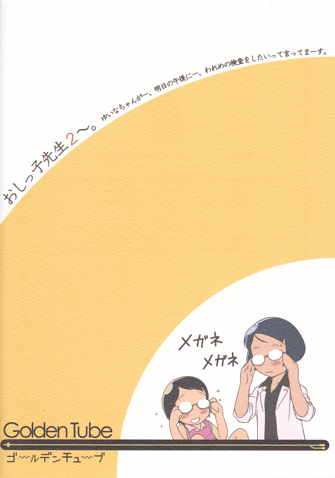 (C80) [Golden Tube (Ogu)] Oshikko Sensei 2 [Chinese] [沒有漢化] page 26 full