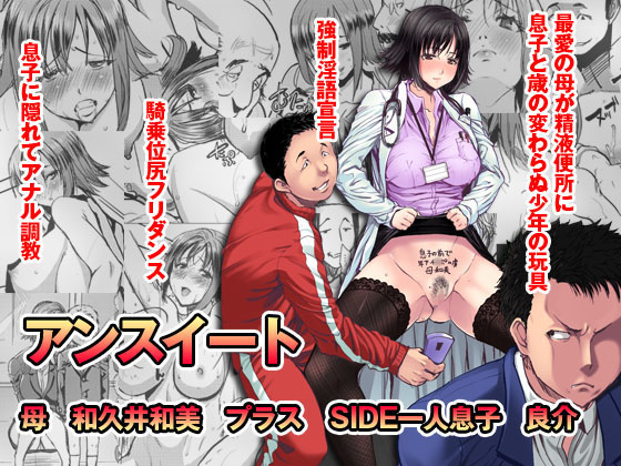 [Namakemono Kishidan (Tanaka Aji)] Unsweet Haha Wakui Kazumi Plus SIDE Hitori Musuko Ryousuke [Digital] page 1 full