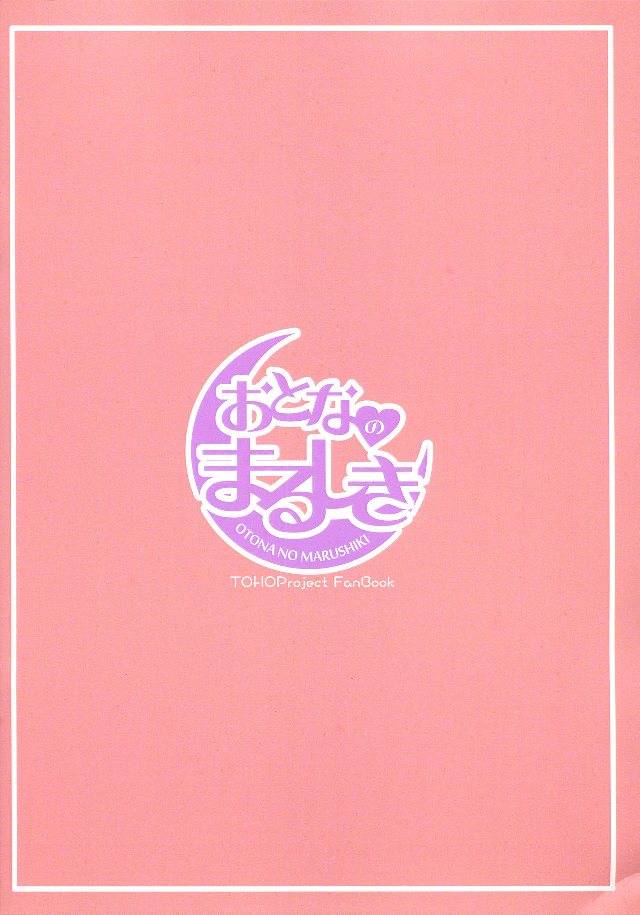 (Futaket 15) [Otona no Marushiki (Maru Sun)] Udonge Youmu no Futanari Manga (Touhou Project) page 18 full