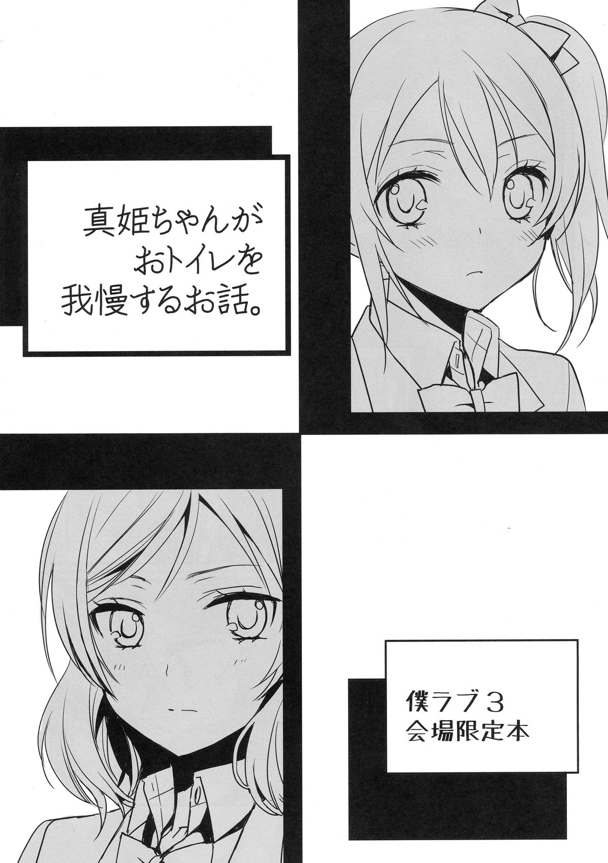 (Bokura no Love Live! 3) [Sweet Pea (Ooshima Tomo)] Maki-chan ga Otoire o Gaman suru Ohanashi (Love Live!) page 1 full