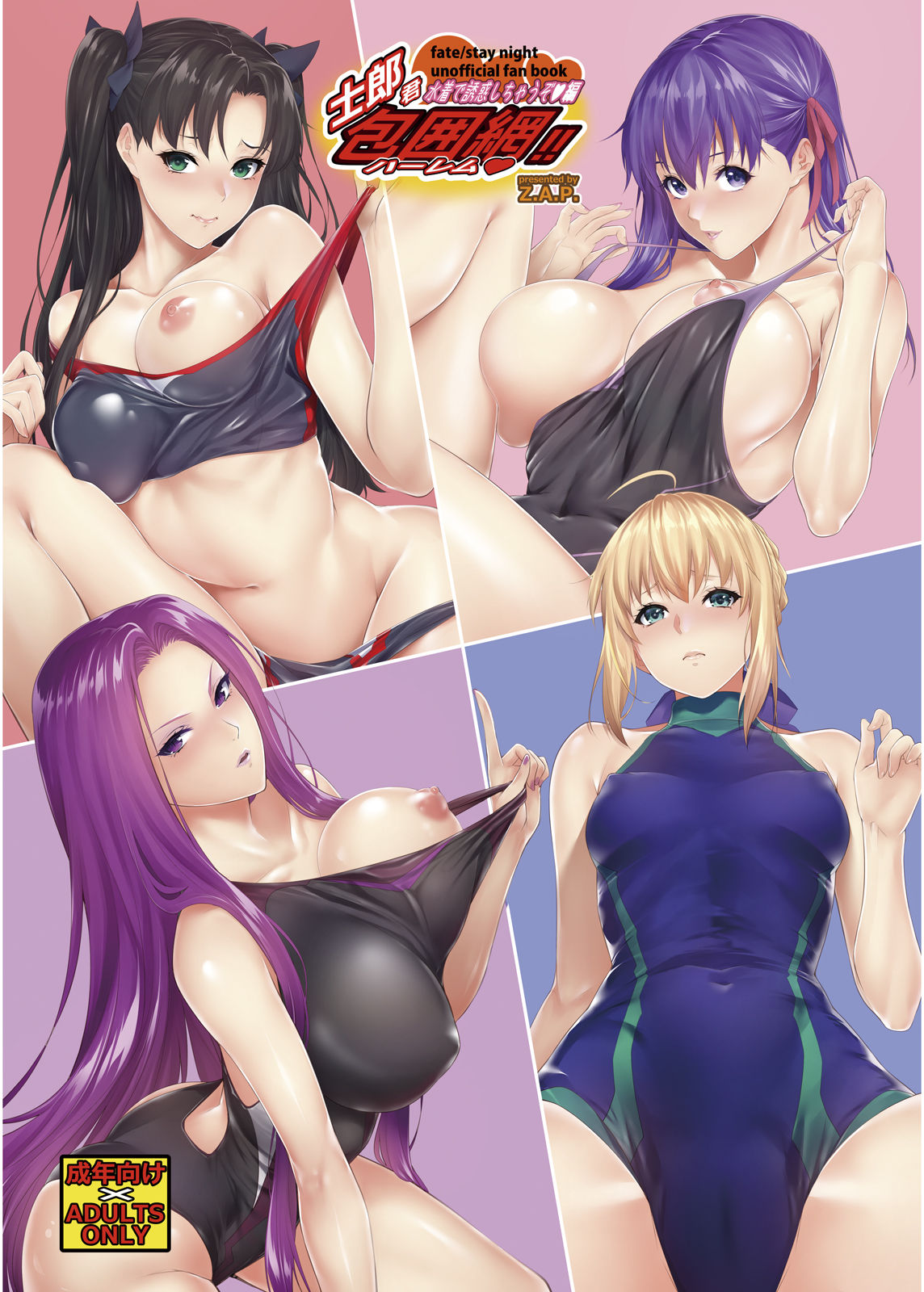 [Z.A.P. (Zucchini)] Shirou-kun Harem!! Mizugi de Yuuwaku Shichau zo Hen (Fate/stay night) [English] [desudesu] [Digital] page 1 full