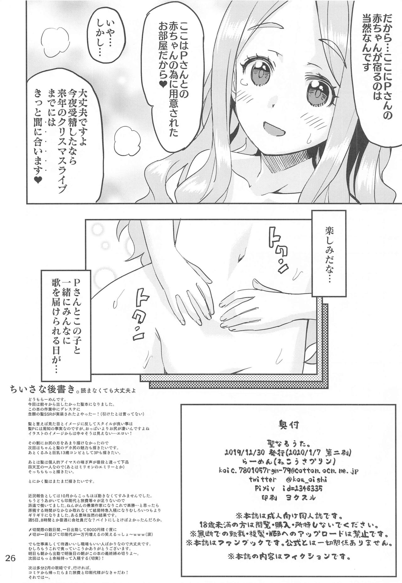 (C97) [Nekousa Pudding (Ra-men)] Seinaru Uta. (THE IDOLM@STER CINDERELLA GIRLS) page 25 full