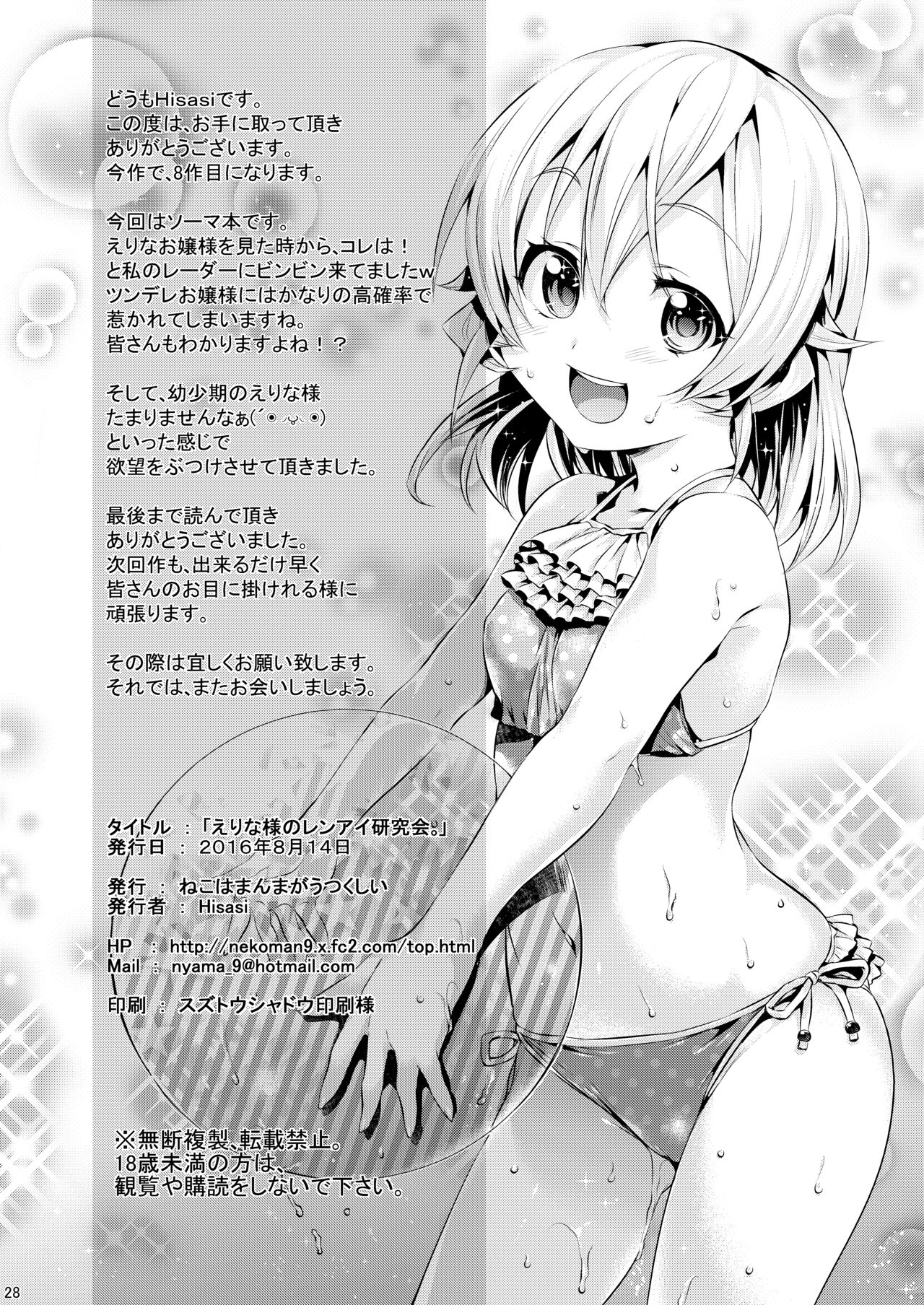 [Neko wa Manma ga Utsukushii (Hisasi)] Erina-sama no Renai Kenkyuukai. (Shokugeki no Soma) [Digital] page 28 full
