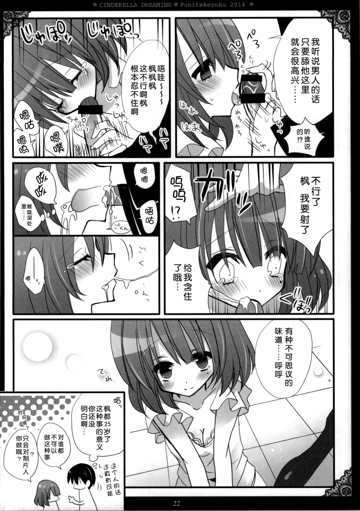 (SC64) [Poniteke Zoku (Hashimo Yuki)] Cinderella Dreaming (THE IDOLM@STER CINDERELLA GIRLS) [Chinese] [脸肿汉化组] page 20 full