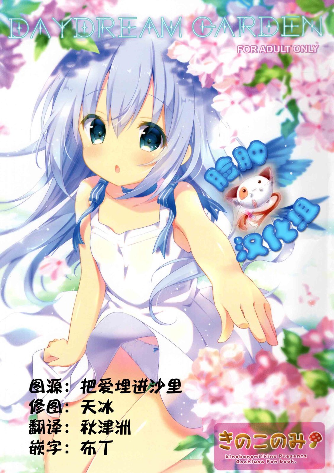 (C89) [Kinokonomi (kino)] Daydream Garden (Gochuumon wa Usagi desu ka?) [Chinese] [脸肿汉化组] page 1 full