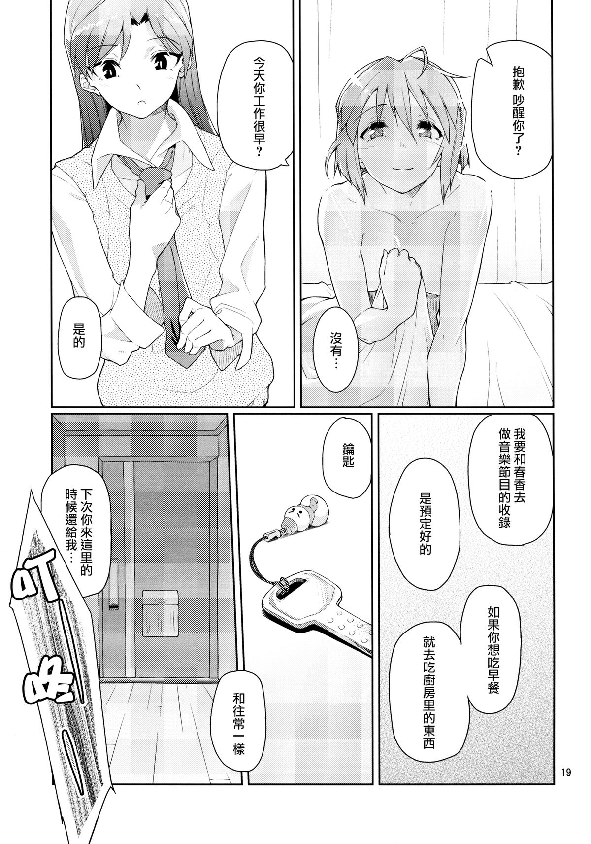 (C83) [Gokusaishiki (Aya Shachou)] Forbidden Fruit (THE IDOLM@STER) [Chinese] [蓬頭垢面個人漢化] page 20 full