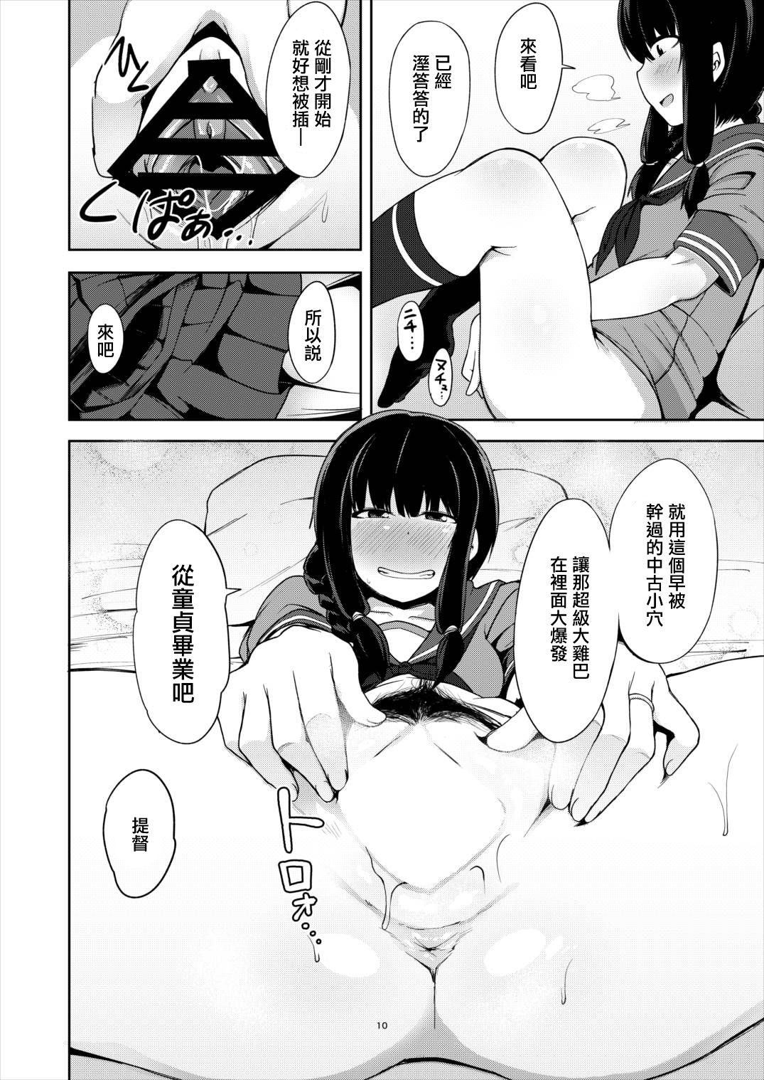 (C92) [Shikoneru Mix (Kauti)] Kitakami-sama to Doutei Teitoku (Kantai Collection -KanColle-) [Chinese] [輝夜漢化] page 9 full