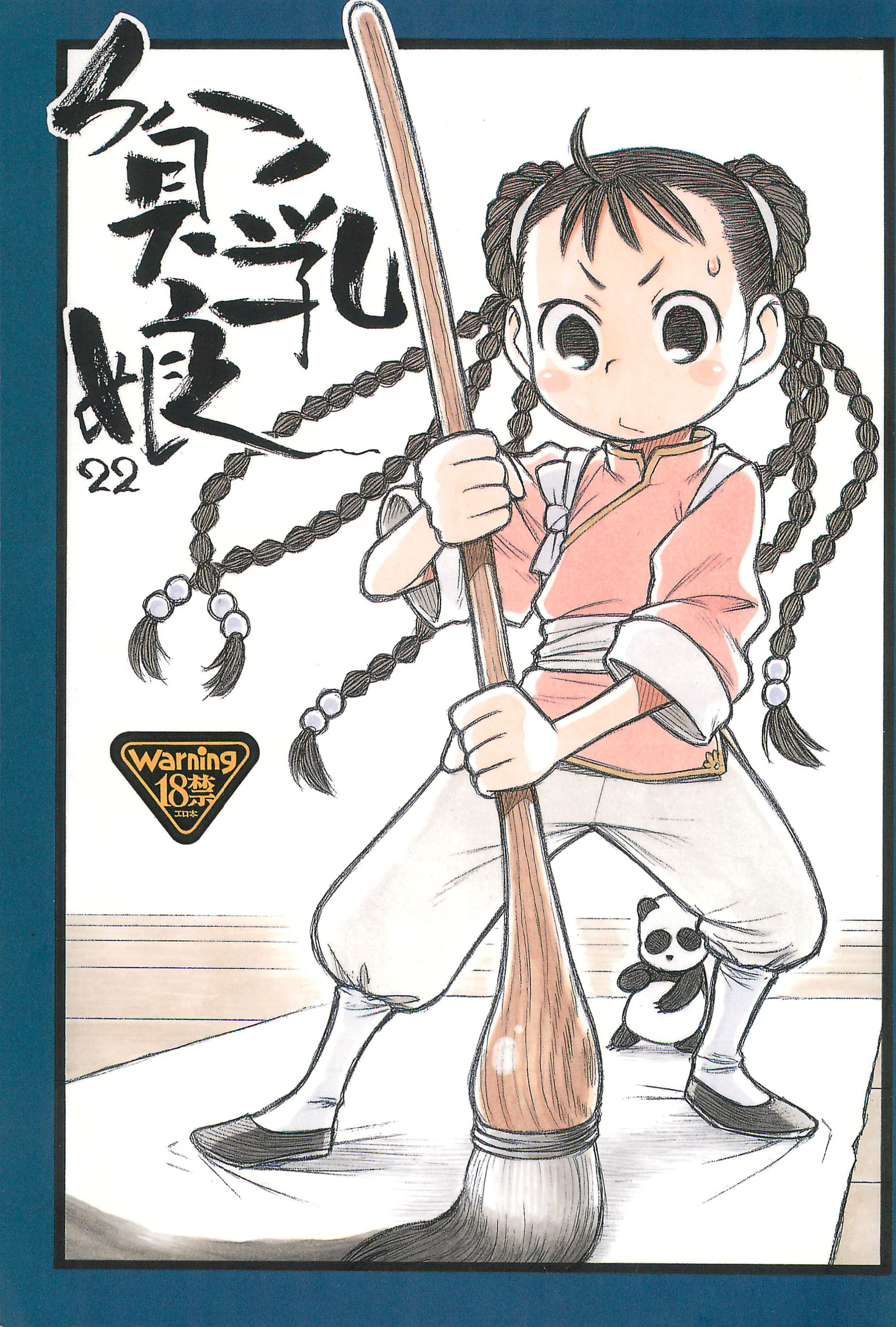 (C77) [Ashinoie (Taryl.)] Hinnyuu Musume 22 (Fullmetal Alchemist) page 1 full