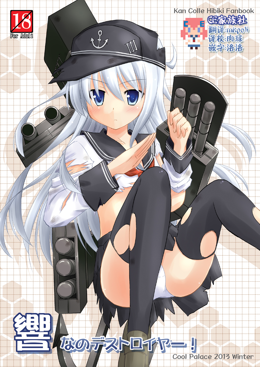 [Cool Palace (Suzumiya Kazuki)] Hibiki nano Destroyer! (Kantai Collection -KanColle-) [Chinese] [CE家族社] [Digital] page 1 full