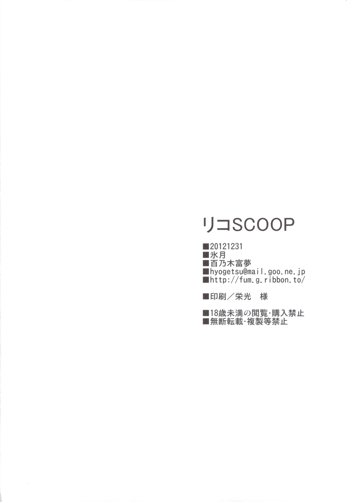 (C83) [Hyogetsu (Momonoki Fum)] Riko Scoop (To LOVE-Ru) page 33 full
